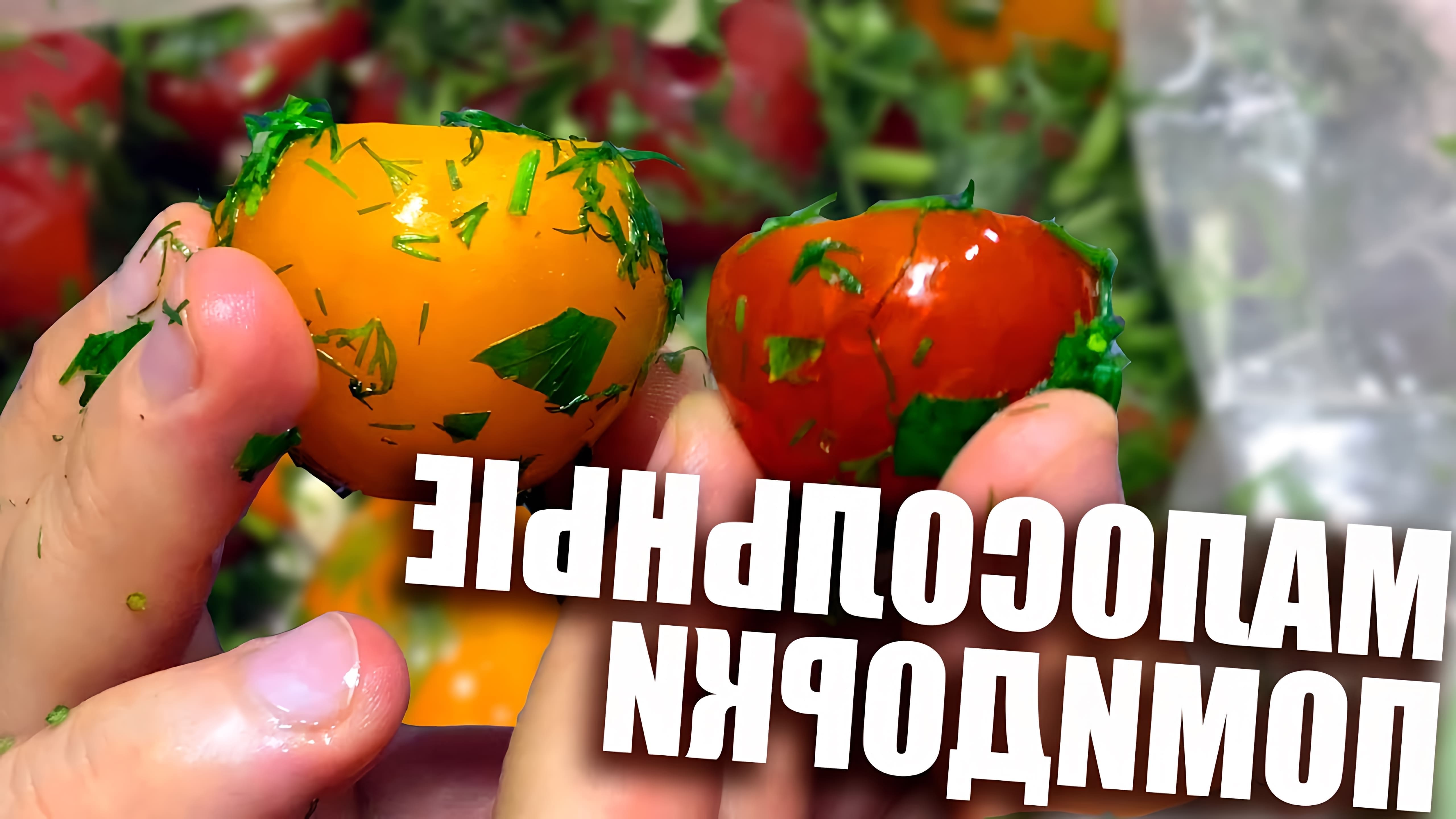 Обалденные малосольные помидоры по самому простому в мире рецепту! Это не фантастика, а прекрасная закуска! 