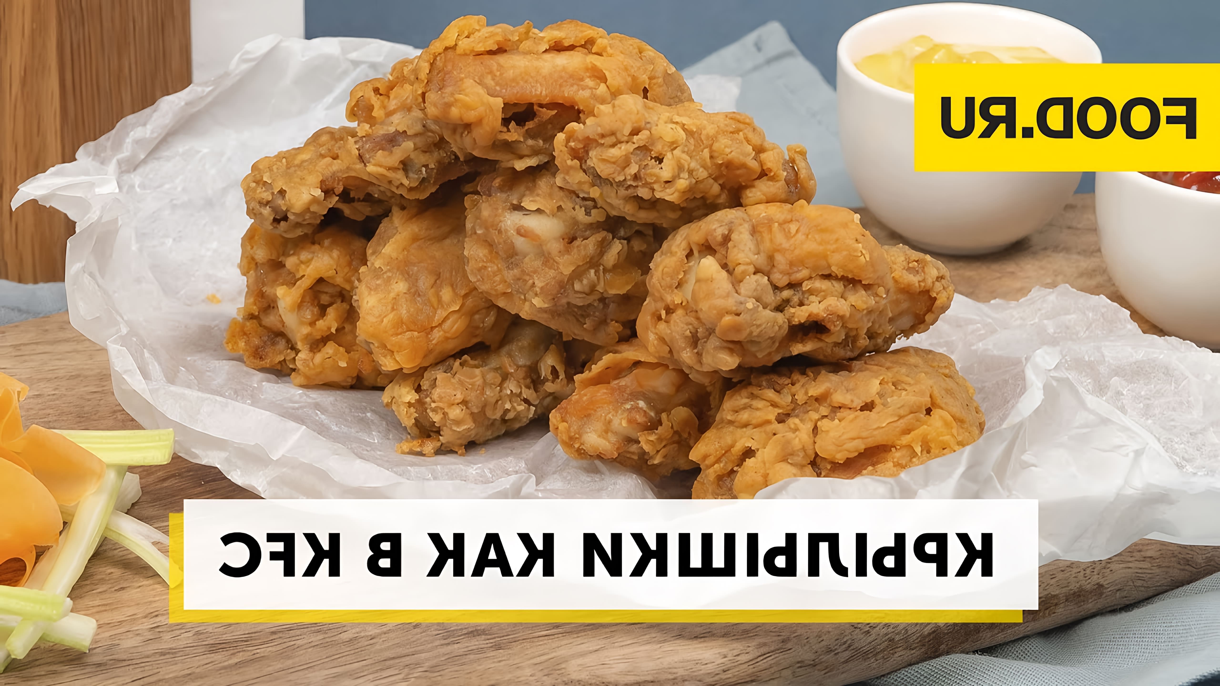В этом видео вы узнаете, как приготовить крылышки как в KFC. Пошаговые рецепты с фото: food/ Подпишись на... 