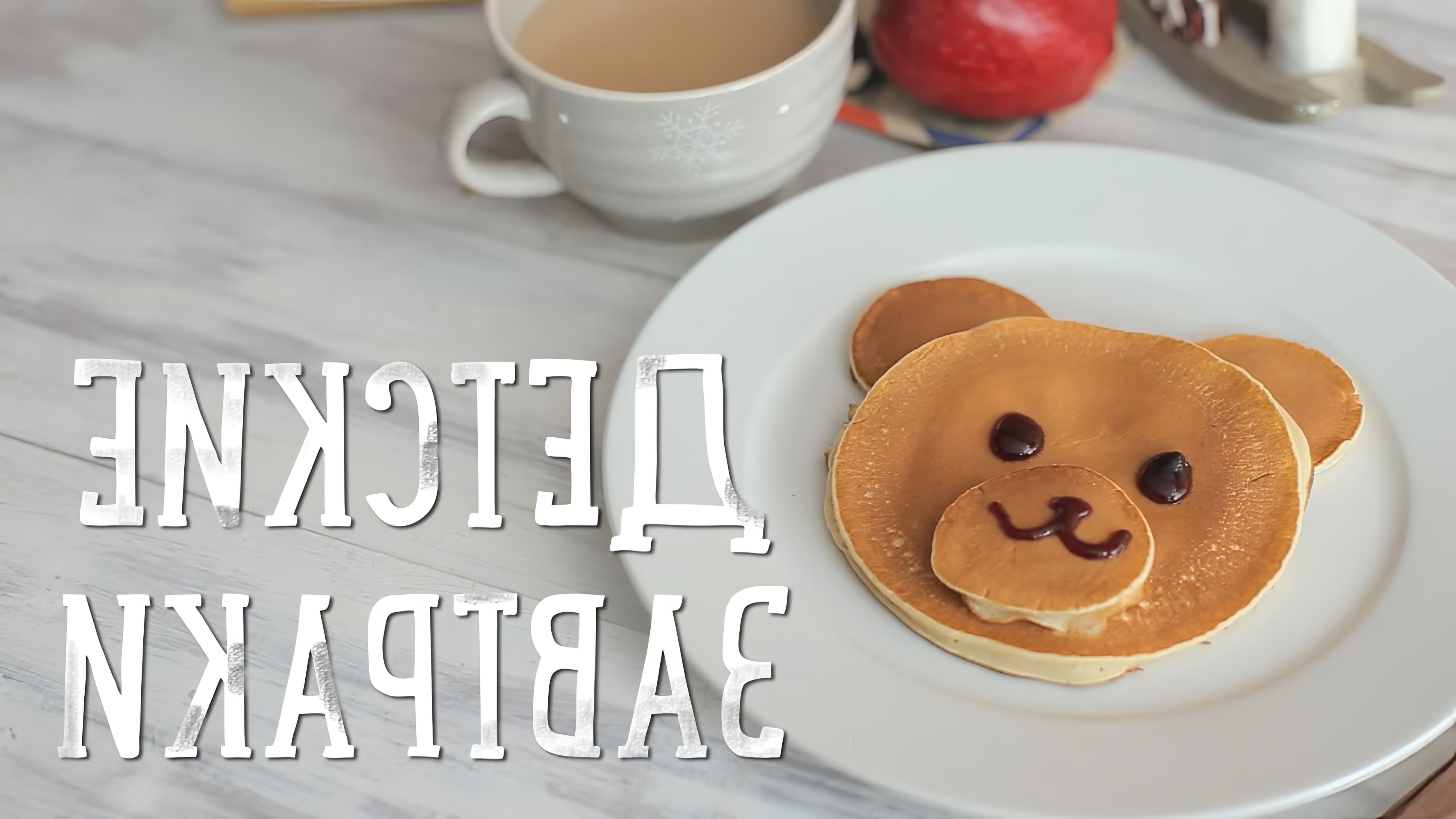В этом видео рассказывается о трех рецептах детских завтраков, которые могут быть сытными и полезными