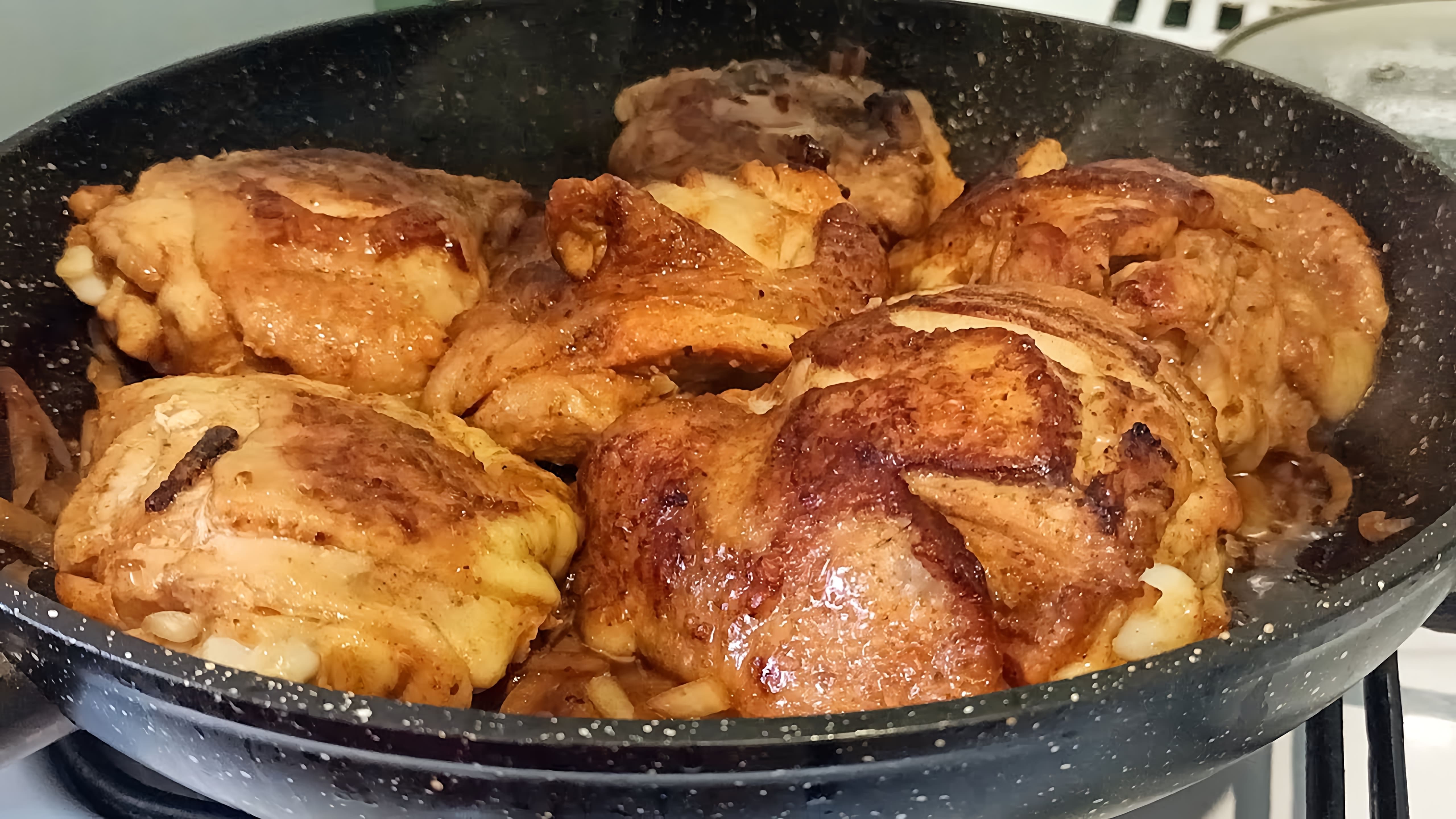 Видео рецепт приготовления куриных бедер в сковороде, которые описываются как более вкусные, чем приготовление их в духовке