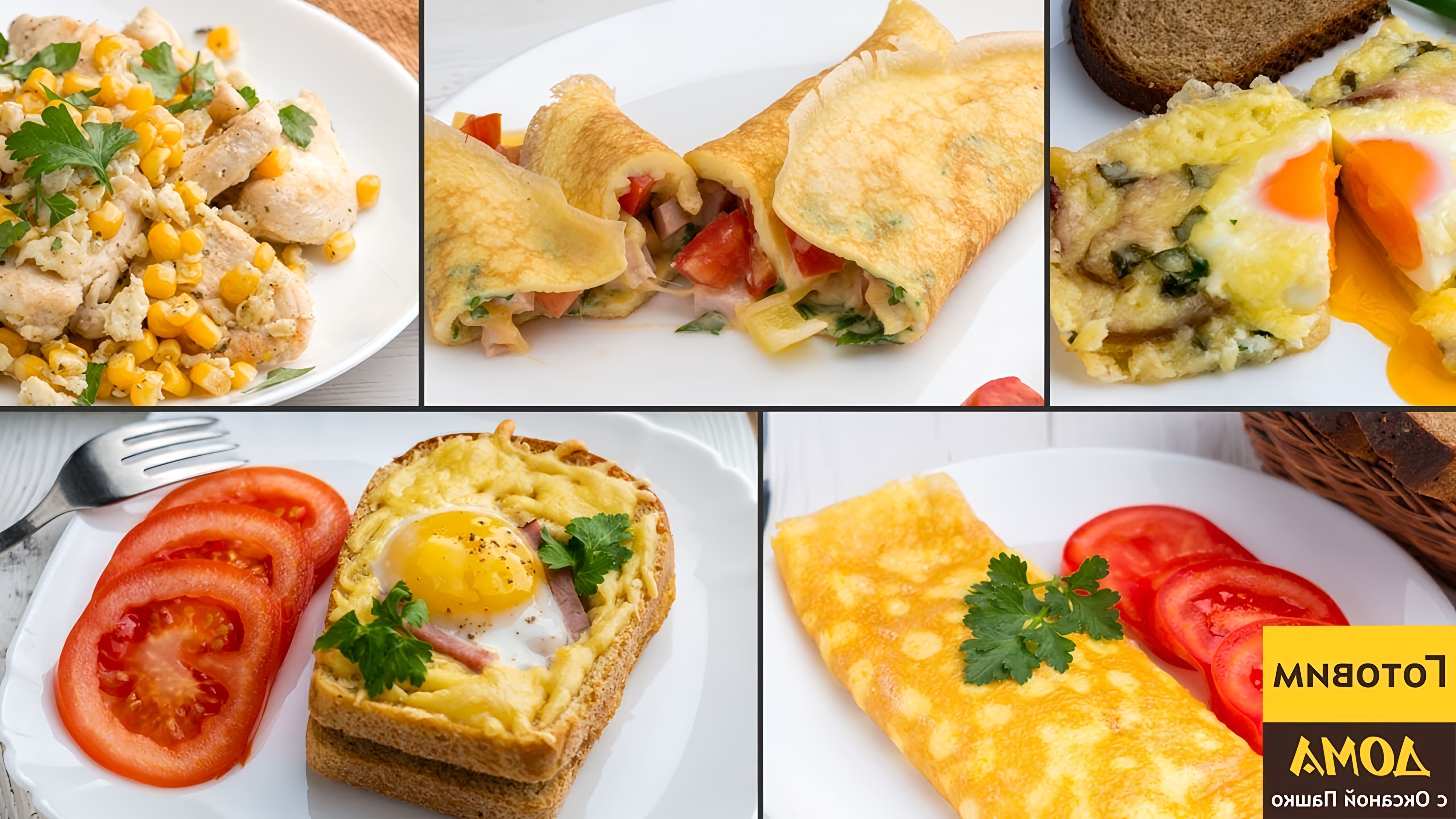 В этом видео показаны пять простых и быстрых завтраков с яйцами