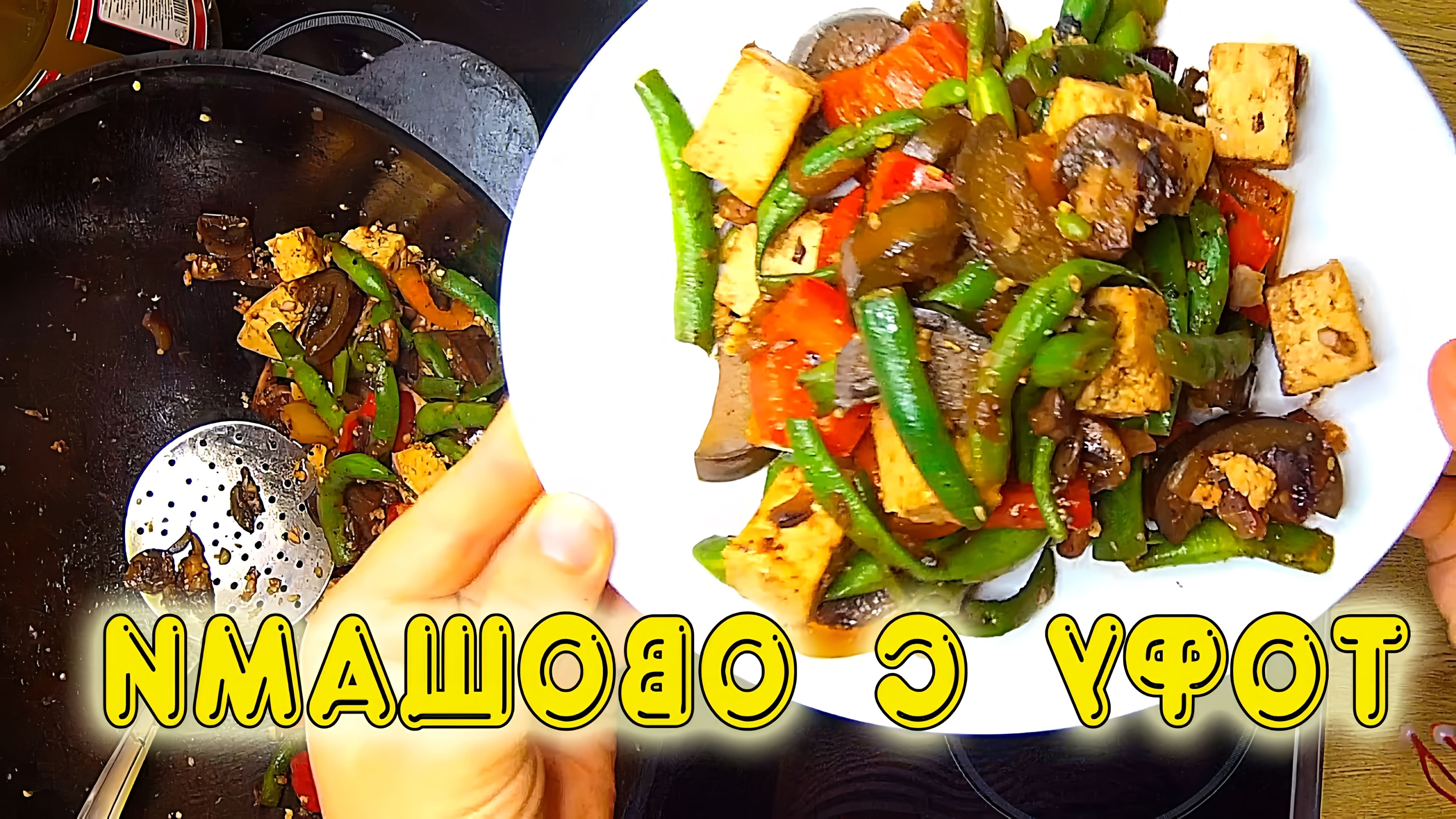 В этом видео-ролике вы увидите, как приготовить вкусное и полезное блюдо - тофу с овощами