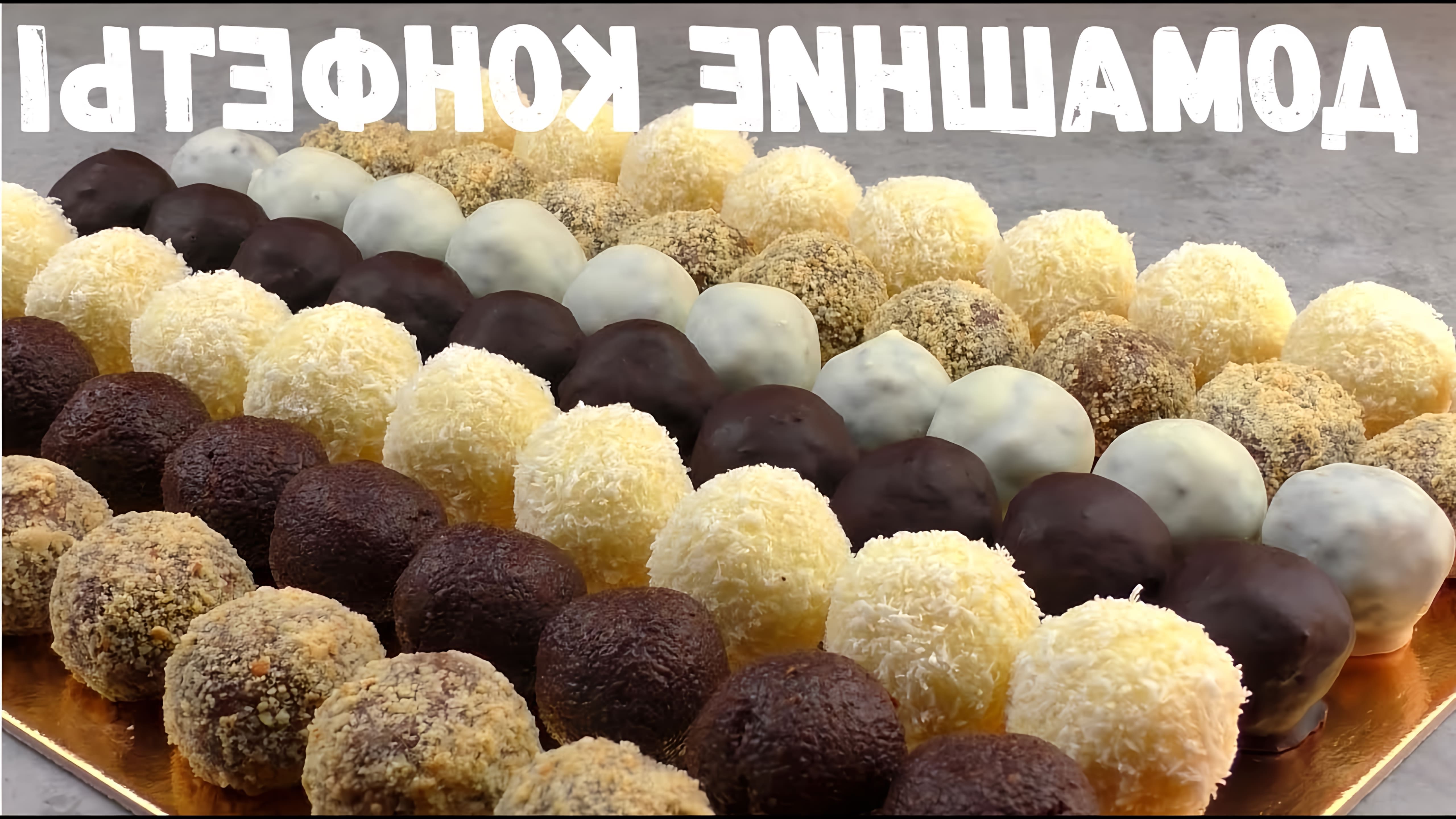 В этом видео показаны 5 рецептов домашних конфет