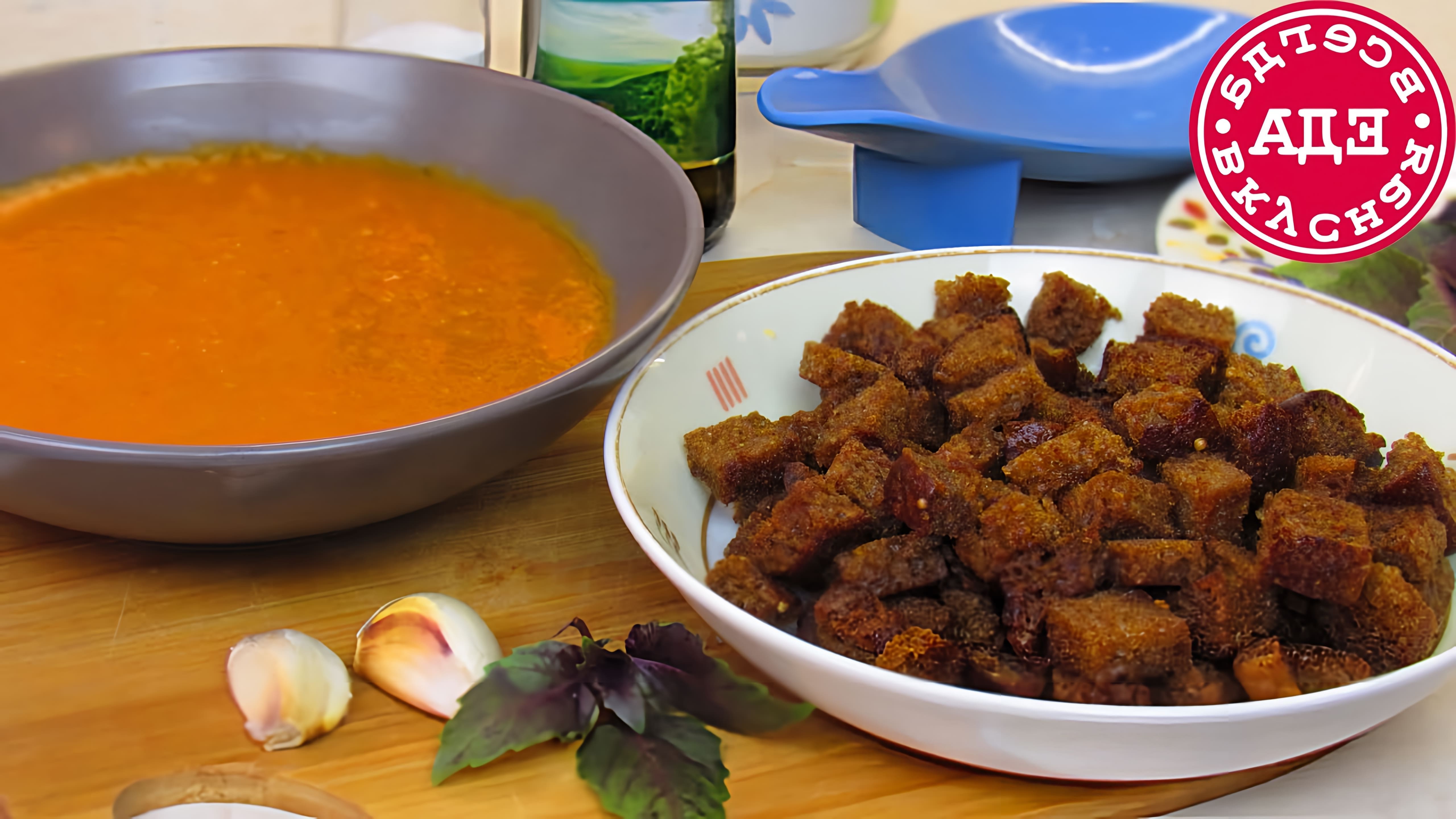 В этом видео-ролике мы увидим, как приготовить вкусный и ароматный томатный суп с чесночными сухариками