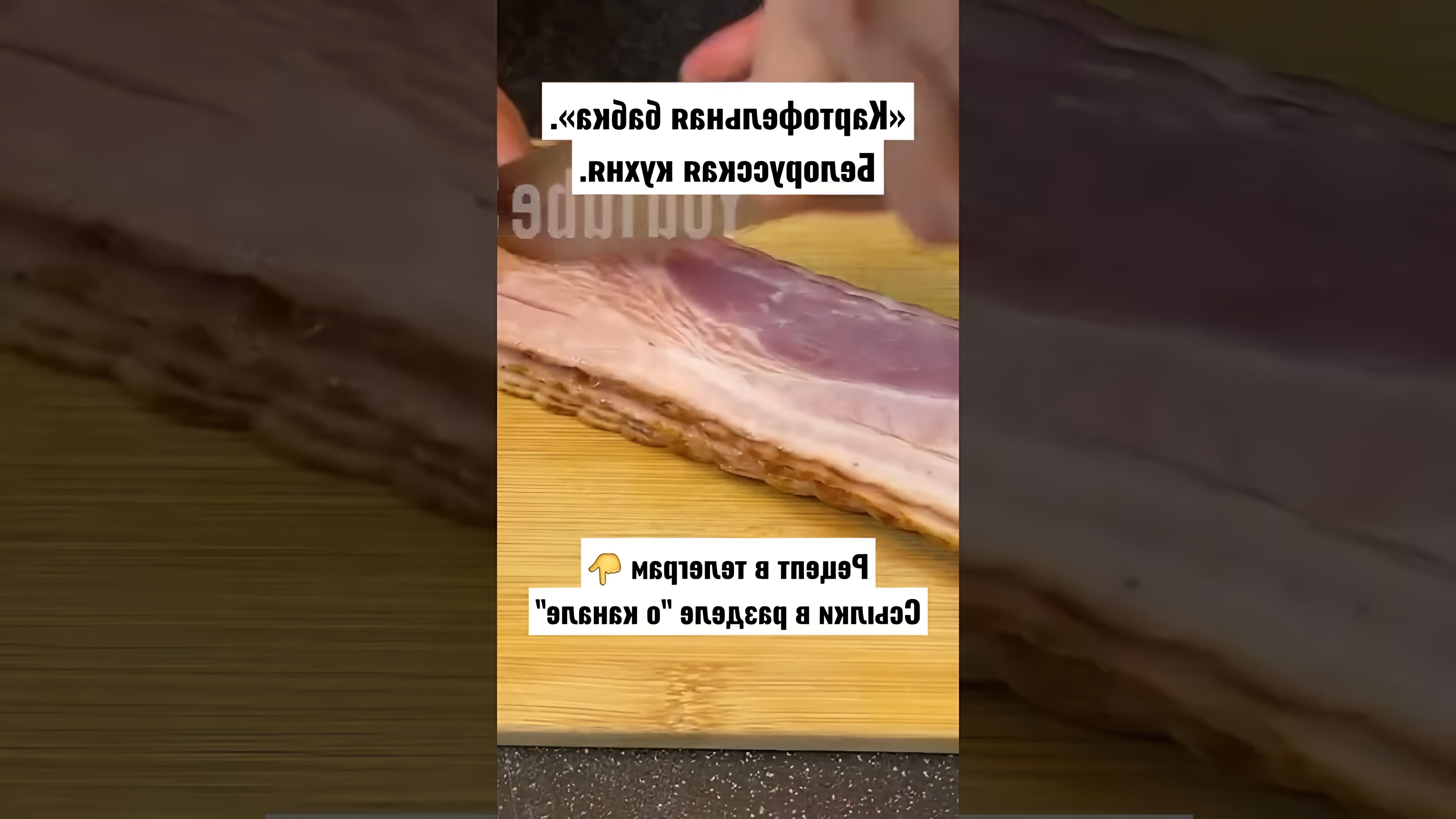 В этом видео-ролике вы увидите рецепт приготовления картофельной бабки, традиционного блюда белорусской кухни