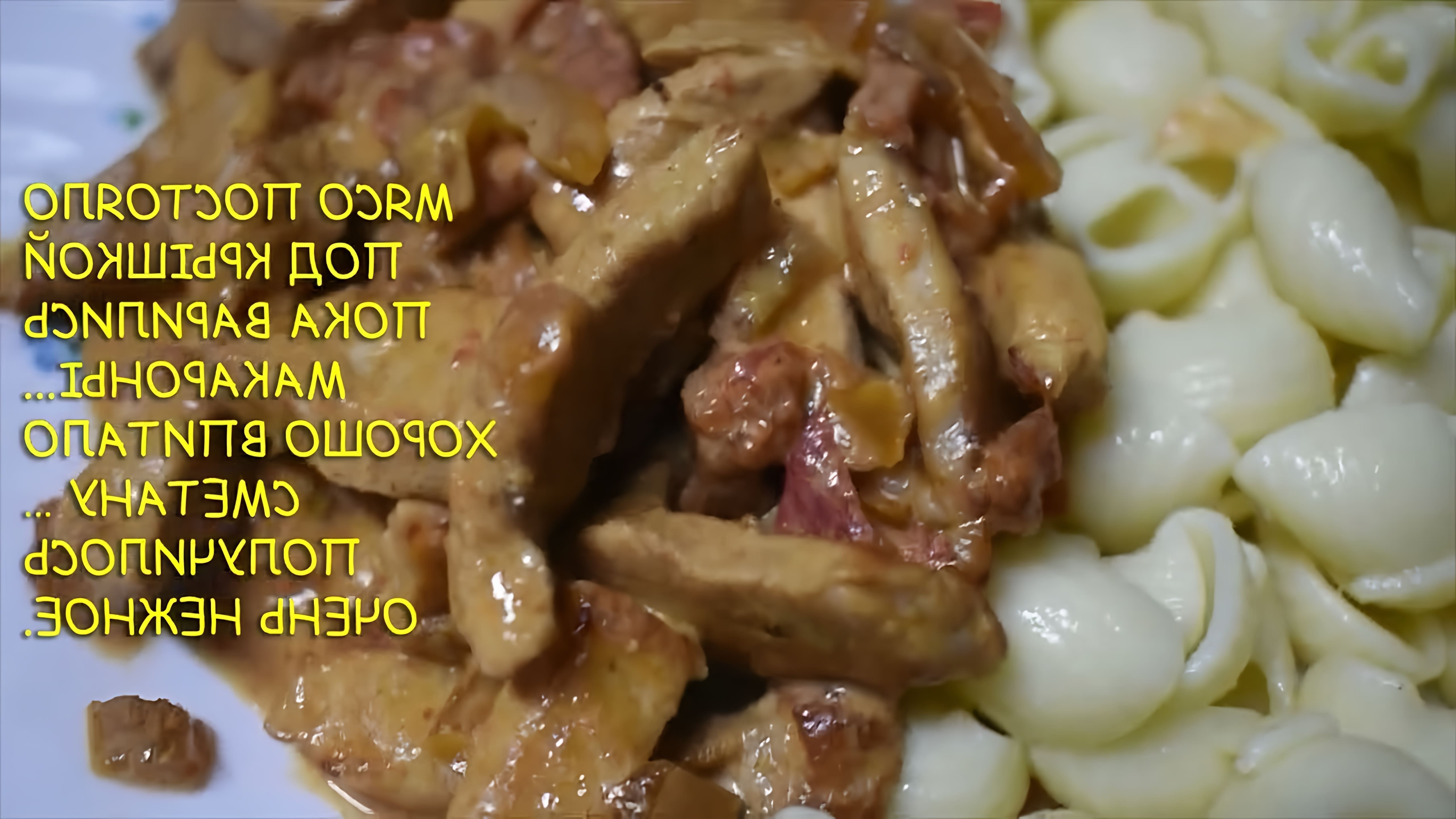 В этом видео-ролике вы увидите, как приготовить вкусное блюдо из свиного карбоната