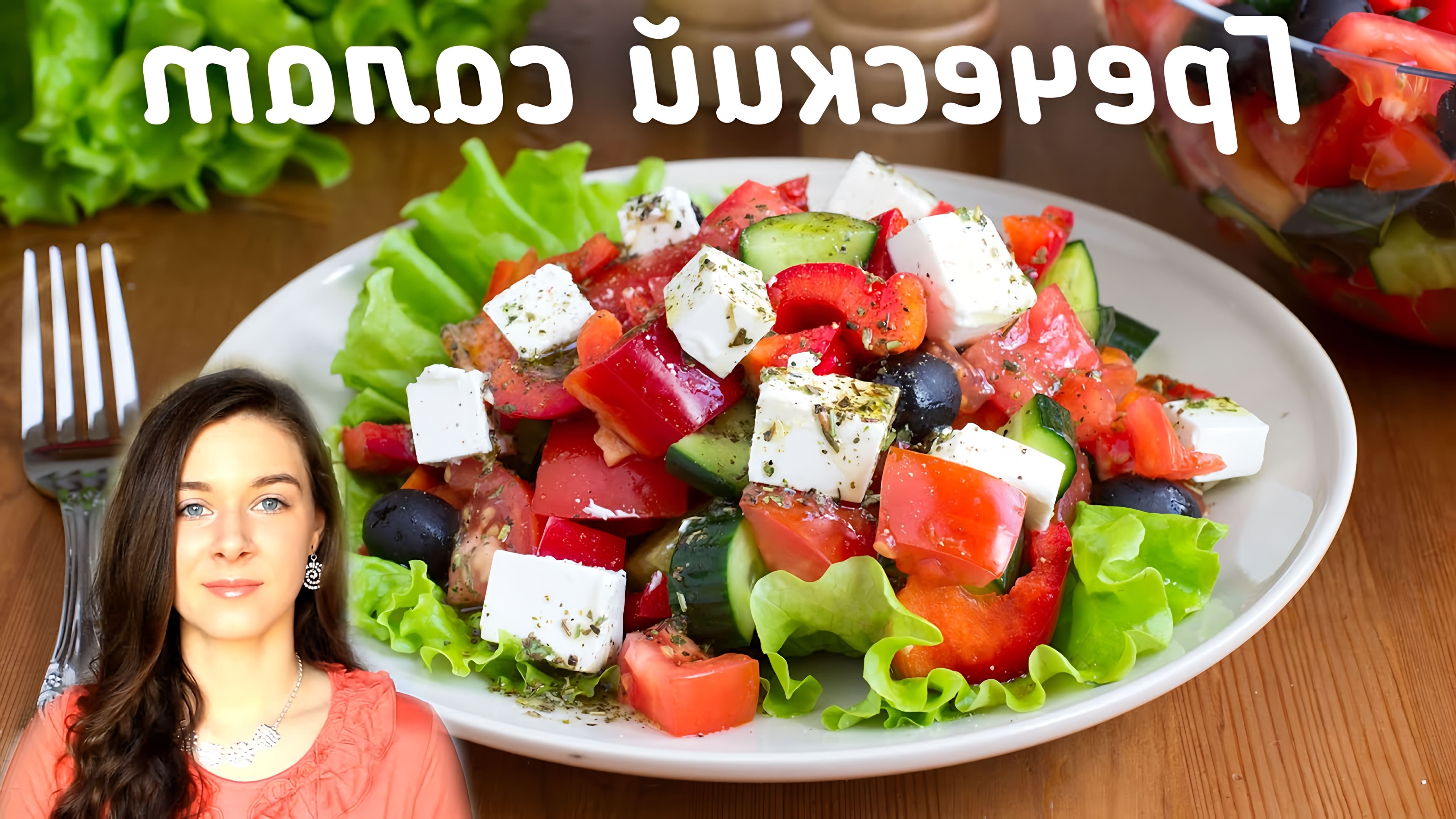 В этом видео Елена показывает, как приготовить греческий салат с необычной заправкой