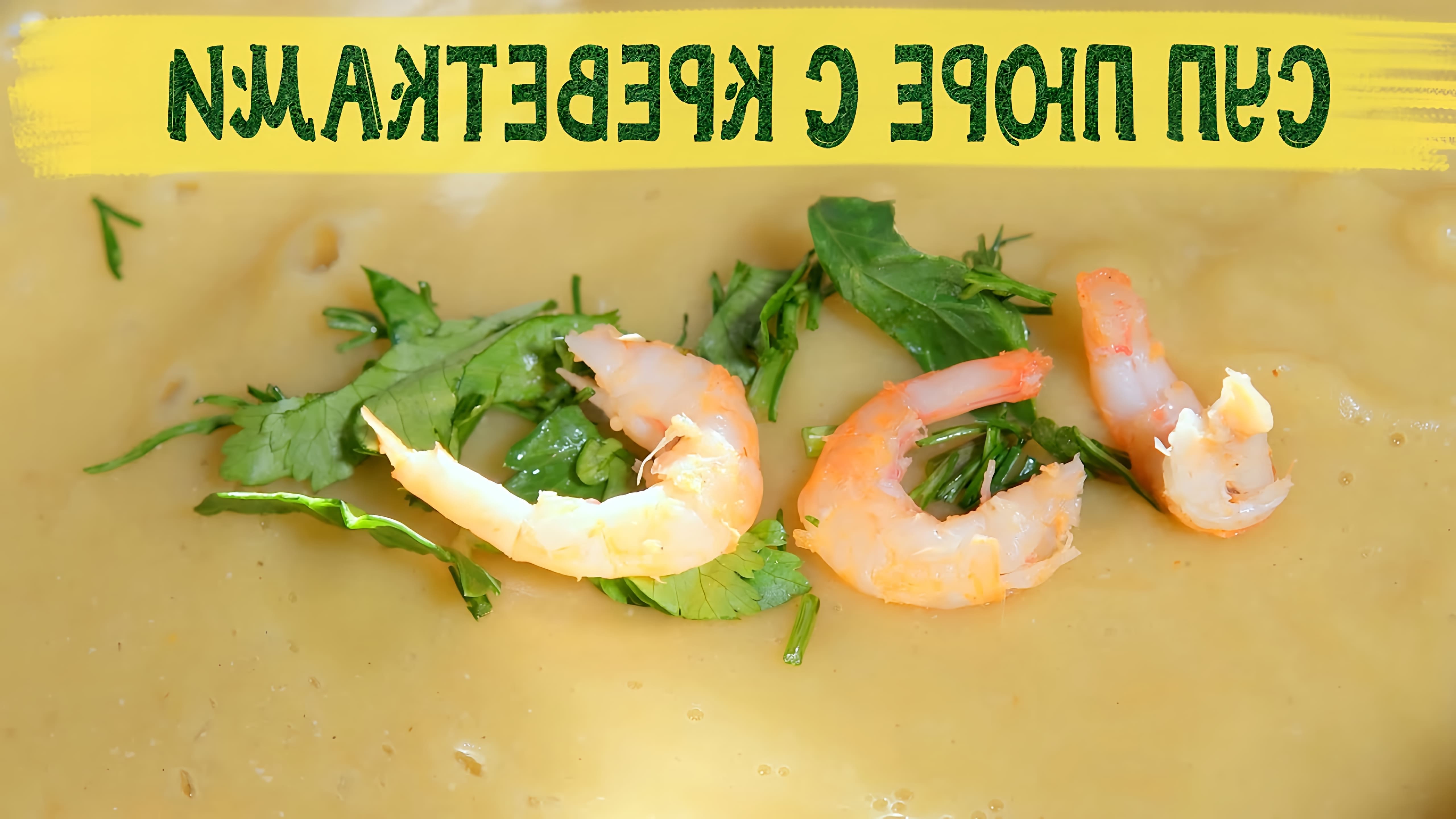 В этом видео демонстрируется процесс приготовления супа пюре из чечевицы с креветками