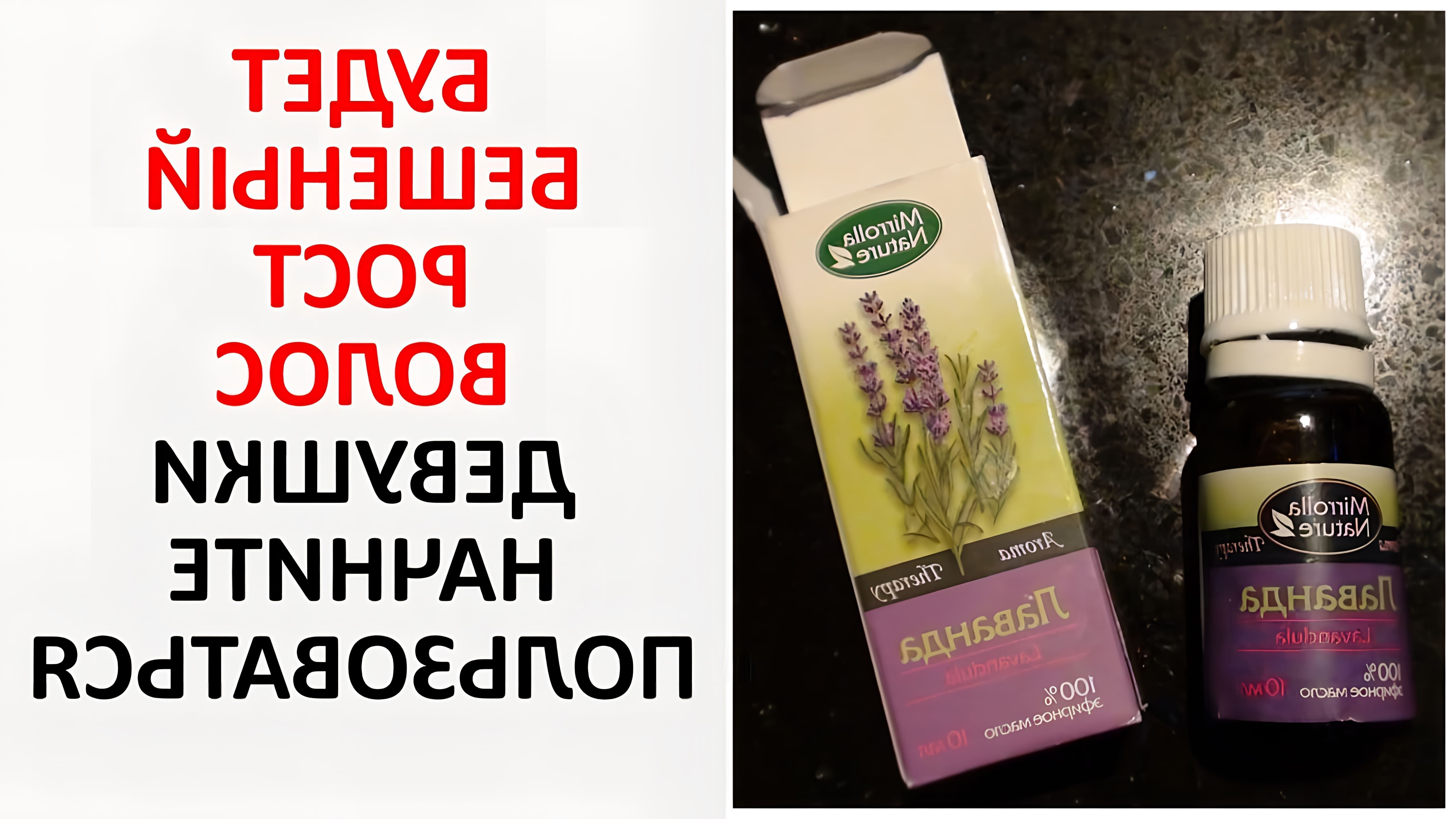 В этом видео-ролике рассказывается о том, как лавандовое масло может помочь улучшить состояние волос