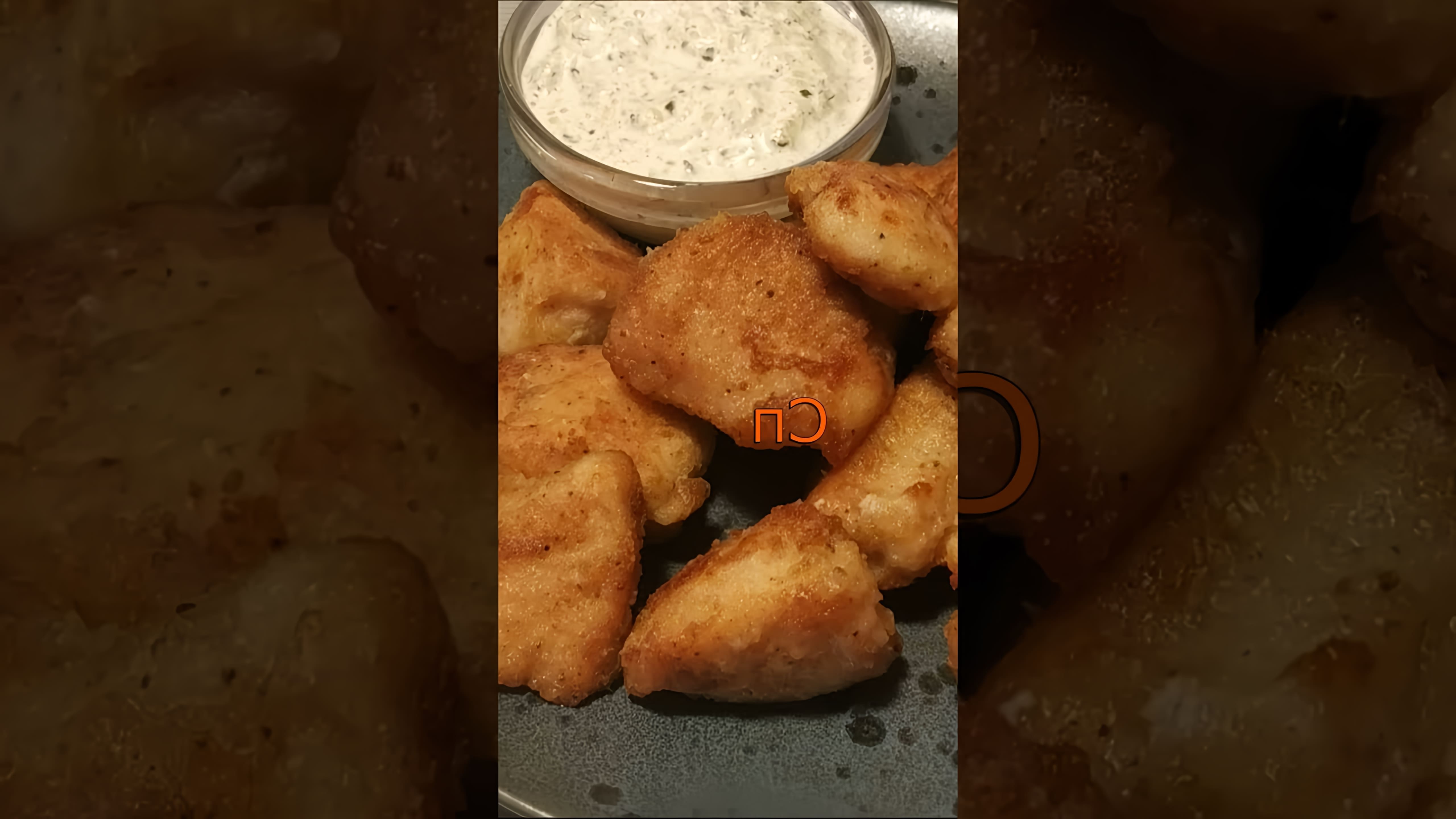 В этом видео-ролике рассказывается о том, как приготовить вкусные куриные наггетсы на сковороде, которые могут стать достойной заменой блюдам из Макдональдс и КФС