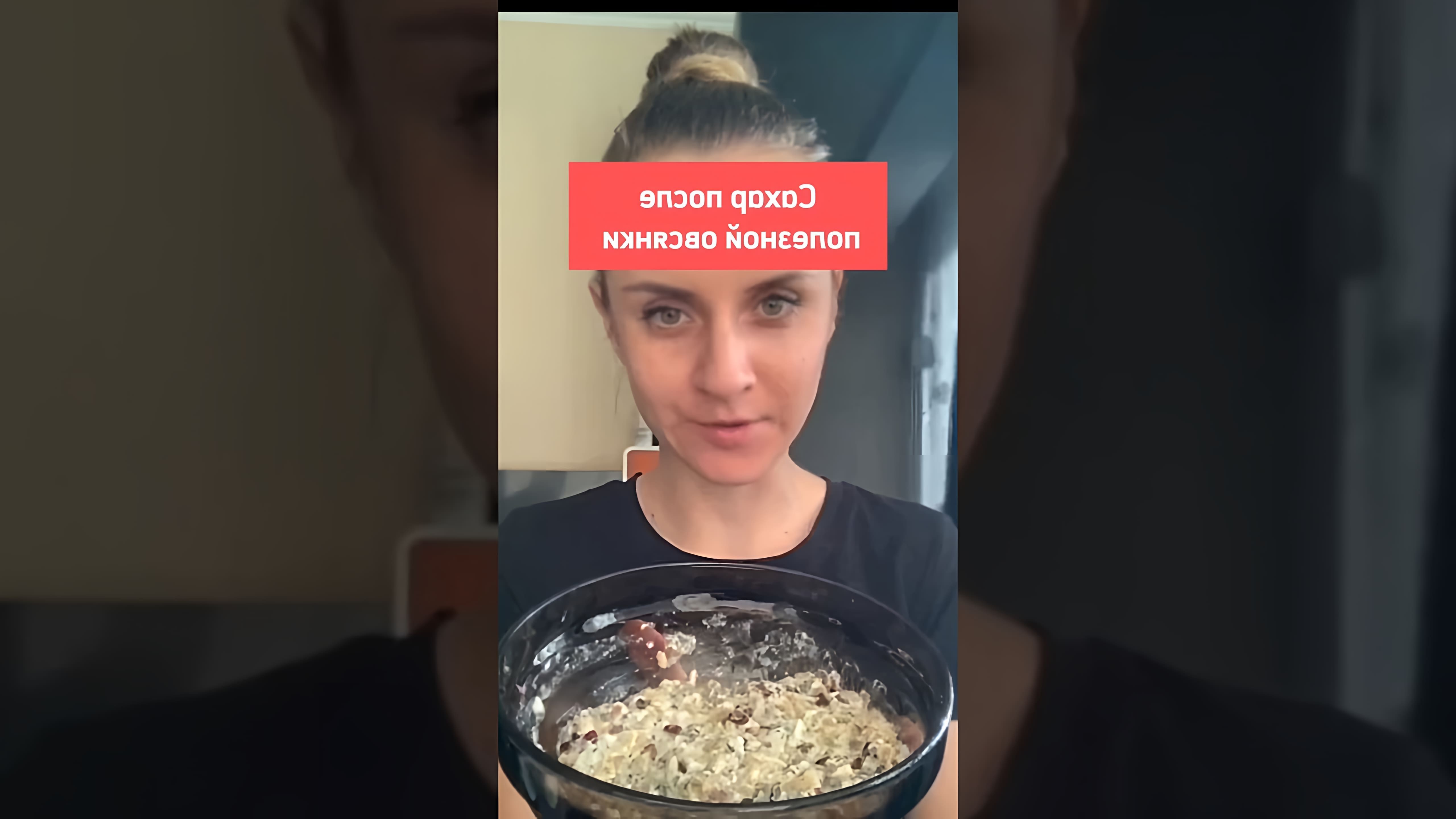 В этом видео демонстрируется рецепт полезной овсяной каши, которая не поднимает уровень сахара в крови
