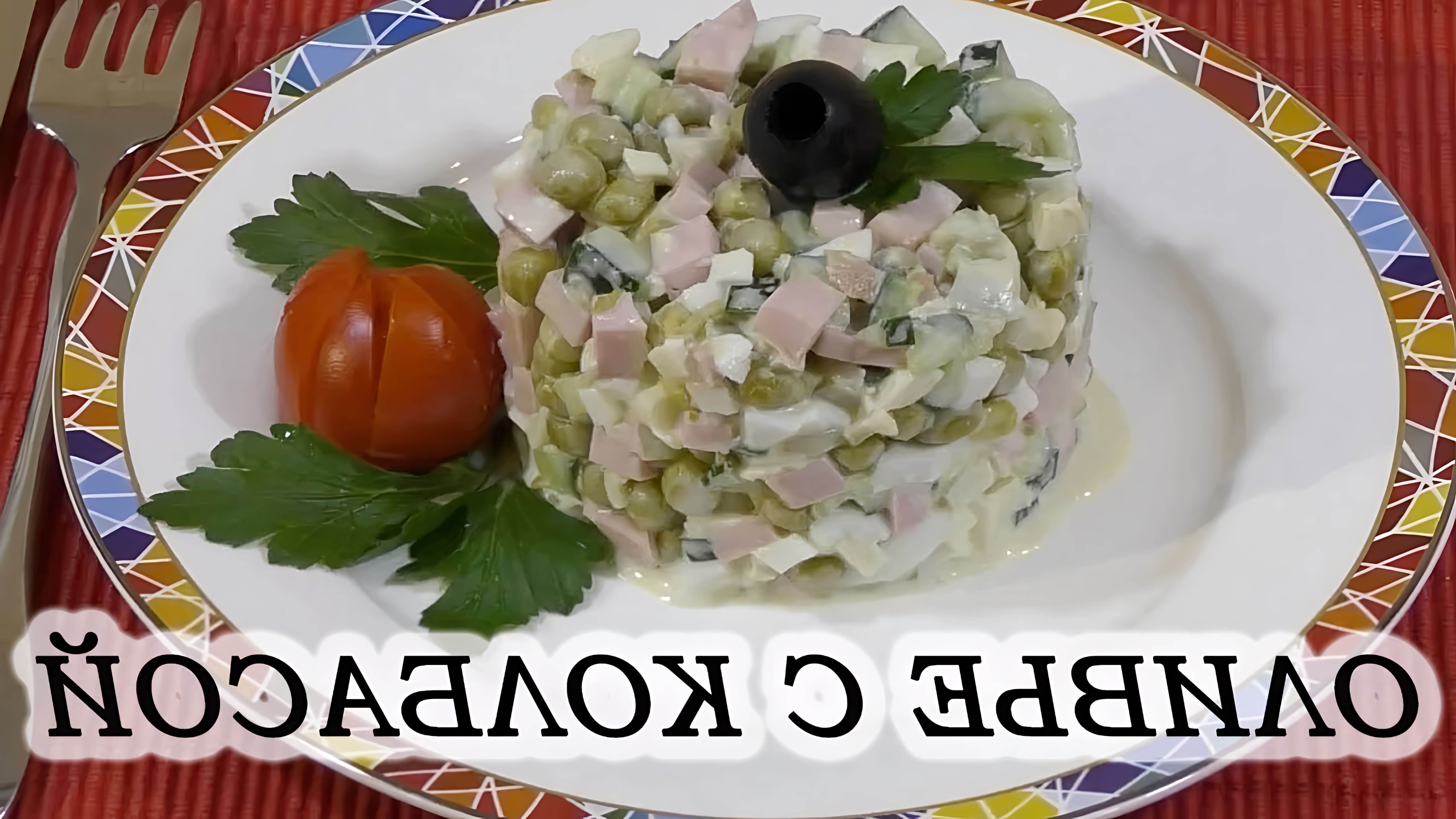 В этом видео демонстрируется рецепт приготовления салата Оливье с колбасой по домашнему рецепту без картофеля