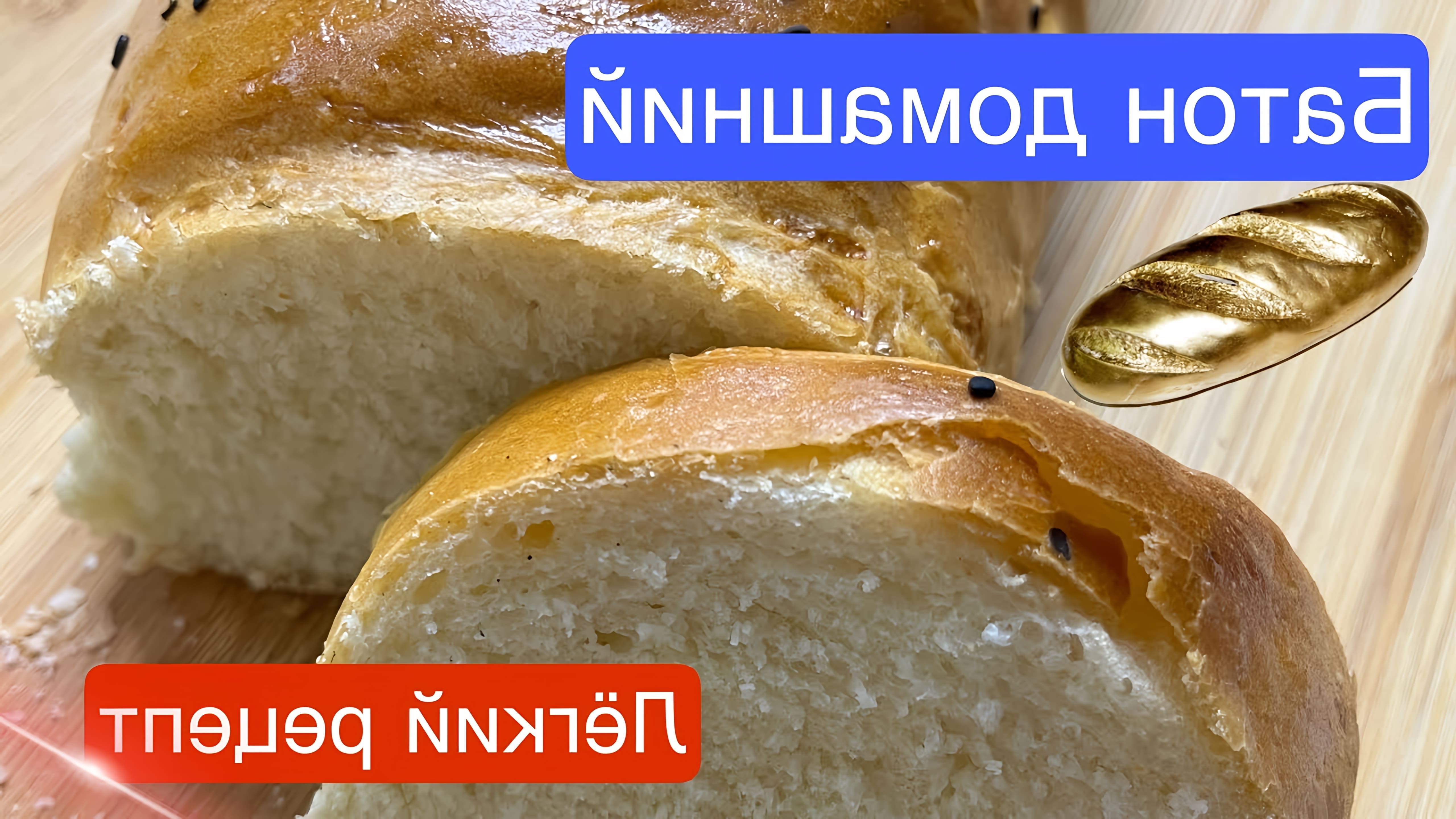 В этом видео-ролике показан простой и быстрый рецепт приготовления домашнего хлеба или батона в духовке