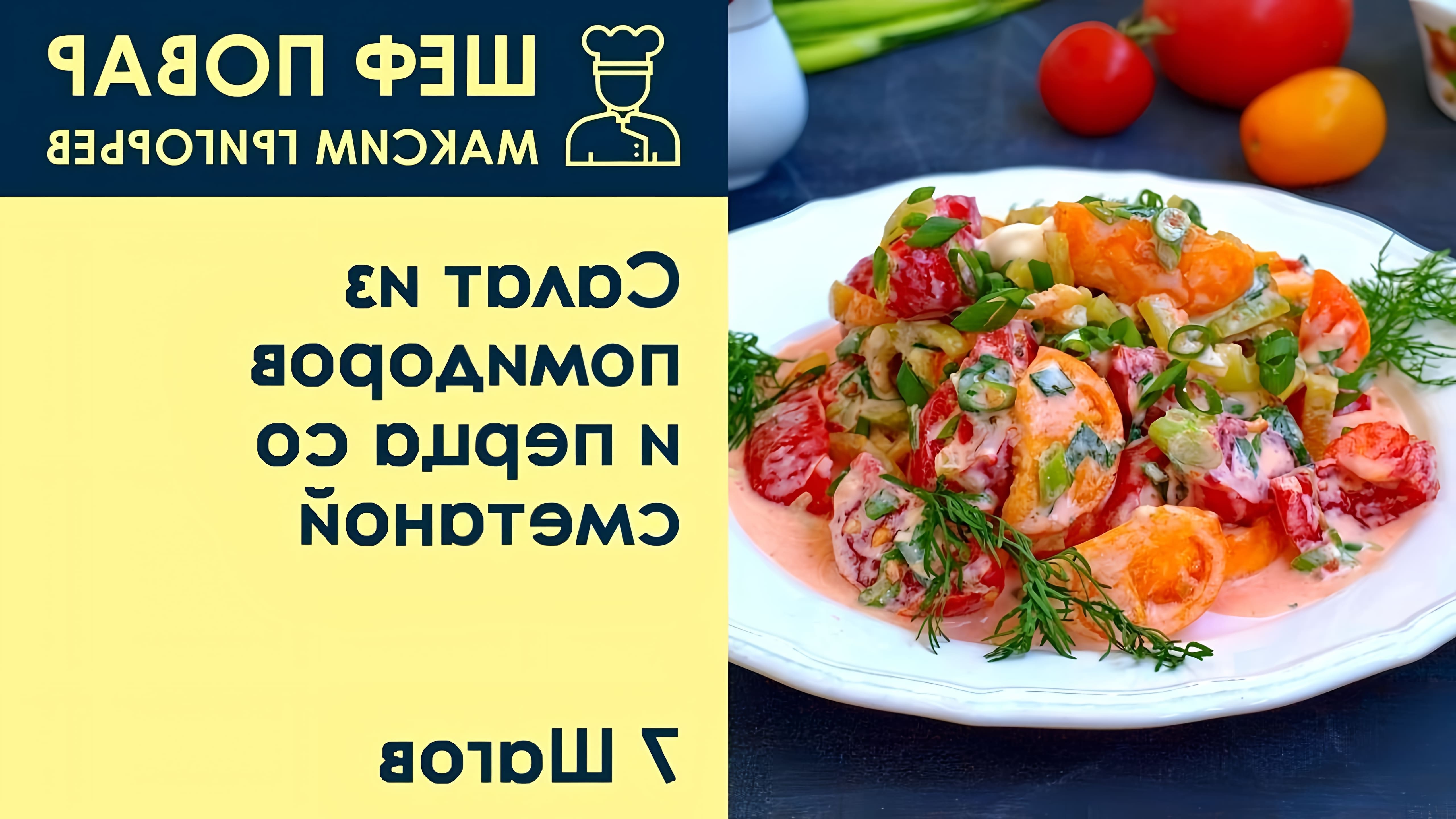 В этом видео шеф-повар Максим Григорьев показывает, как приготовить салат из помидоров и перца со сметаной