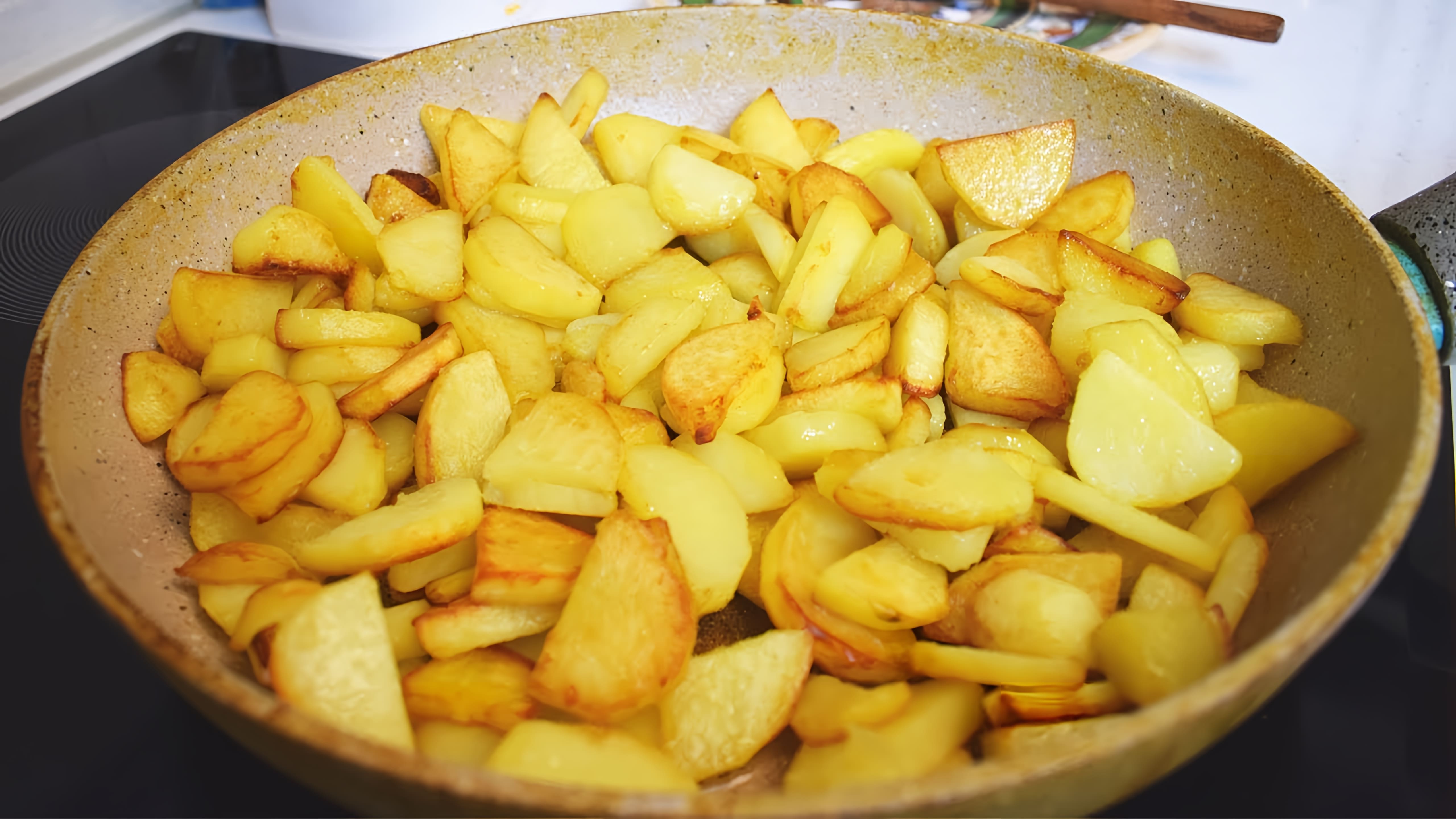 В этом видео рассказывается о том, как приготовить жареную картошку