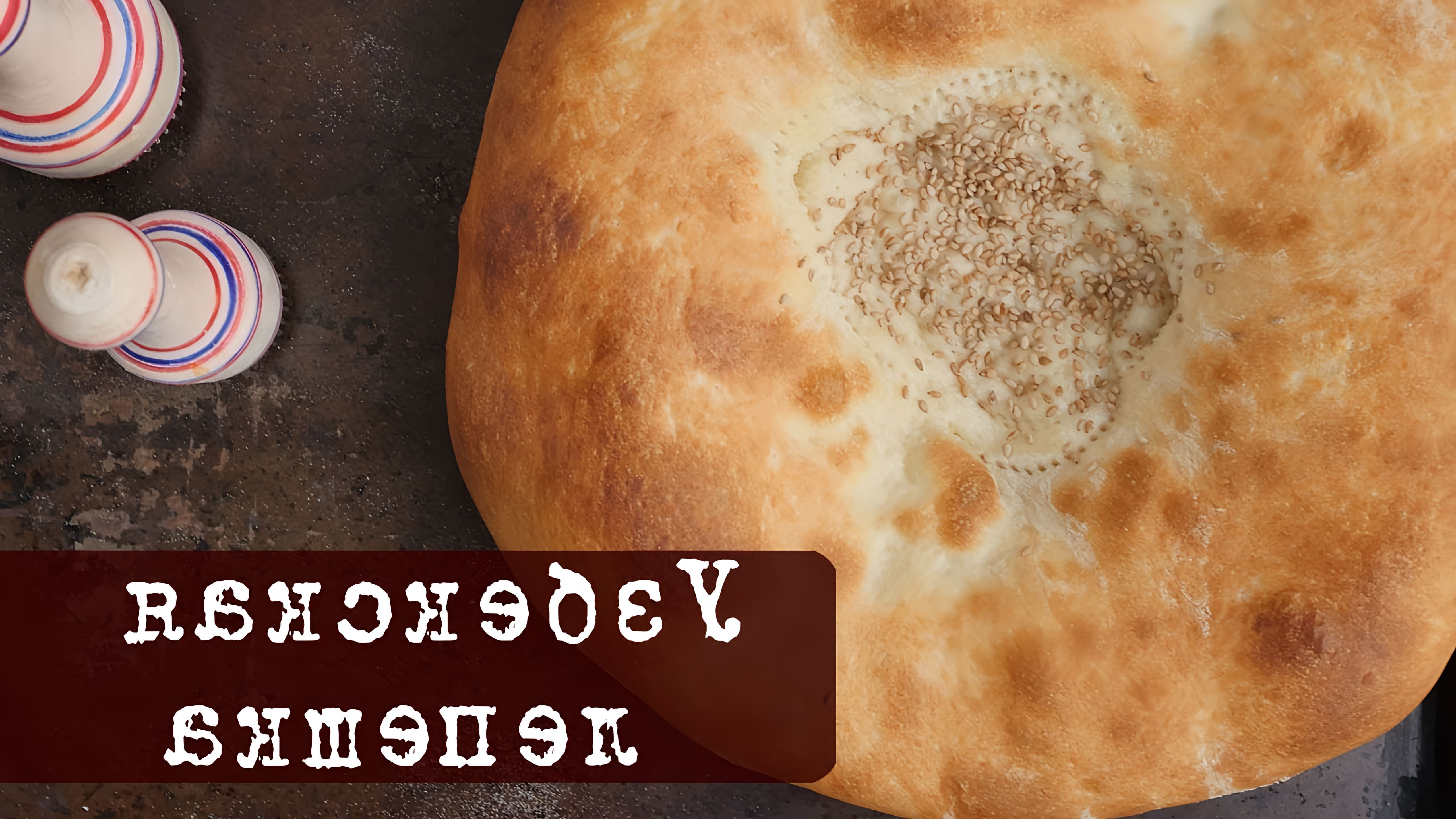 В этом видео представлен рецепт узбекской лепешки, традиционного хлеба народов Средней Азии
