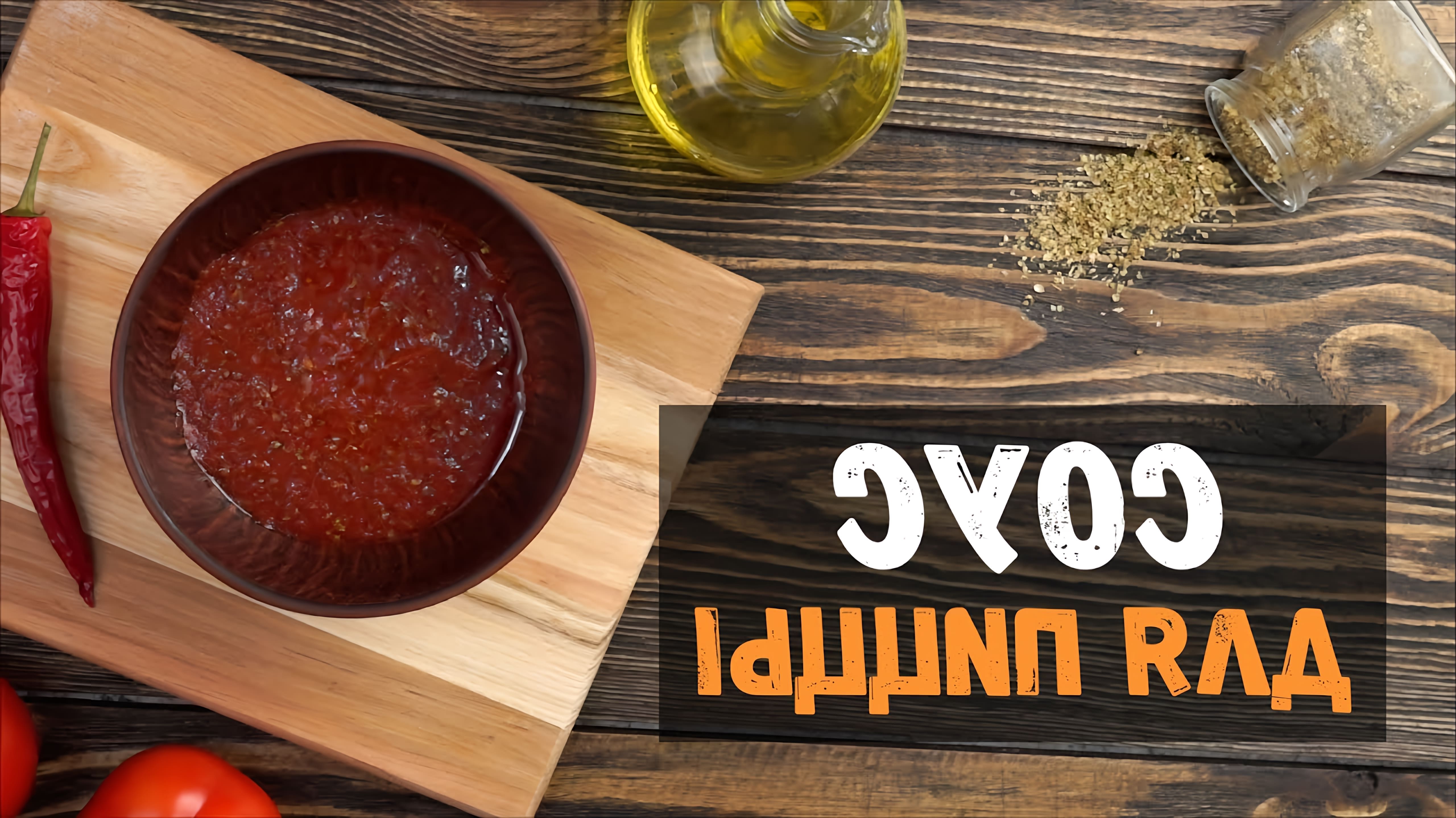 В этом видео-ролике будет показан рецепт приготовления соуса для пиццы из томатной пасты в домашних условиях