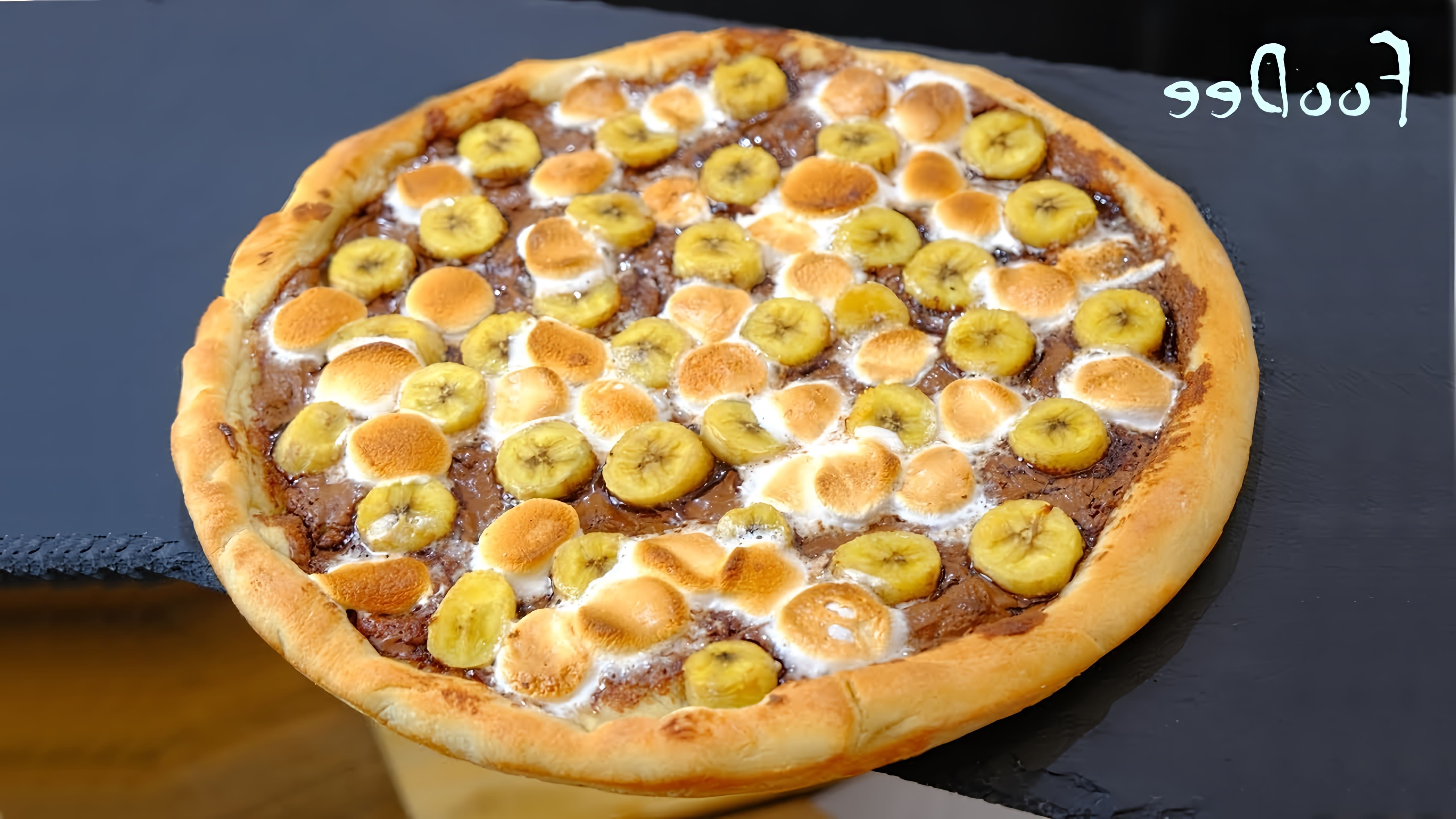 В этом видео демонстрируется процесс приготовления сладкой пиццы
