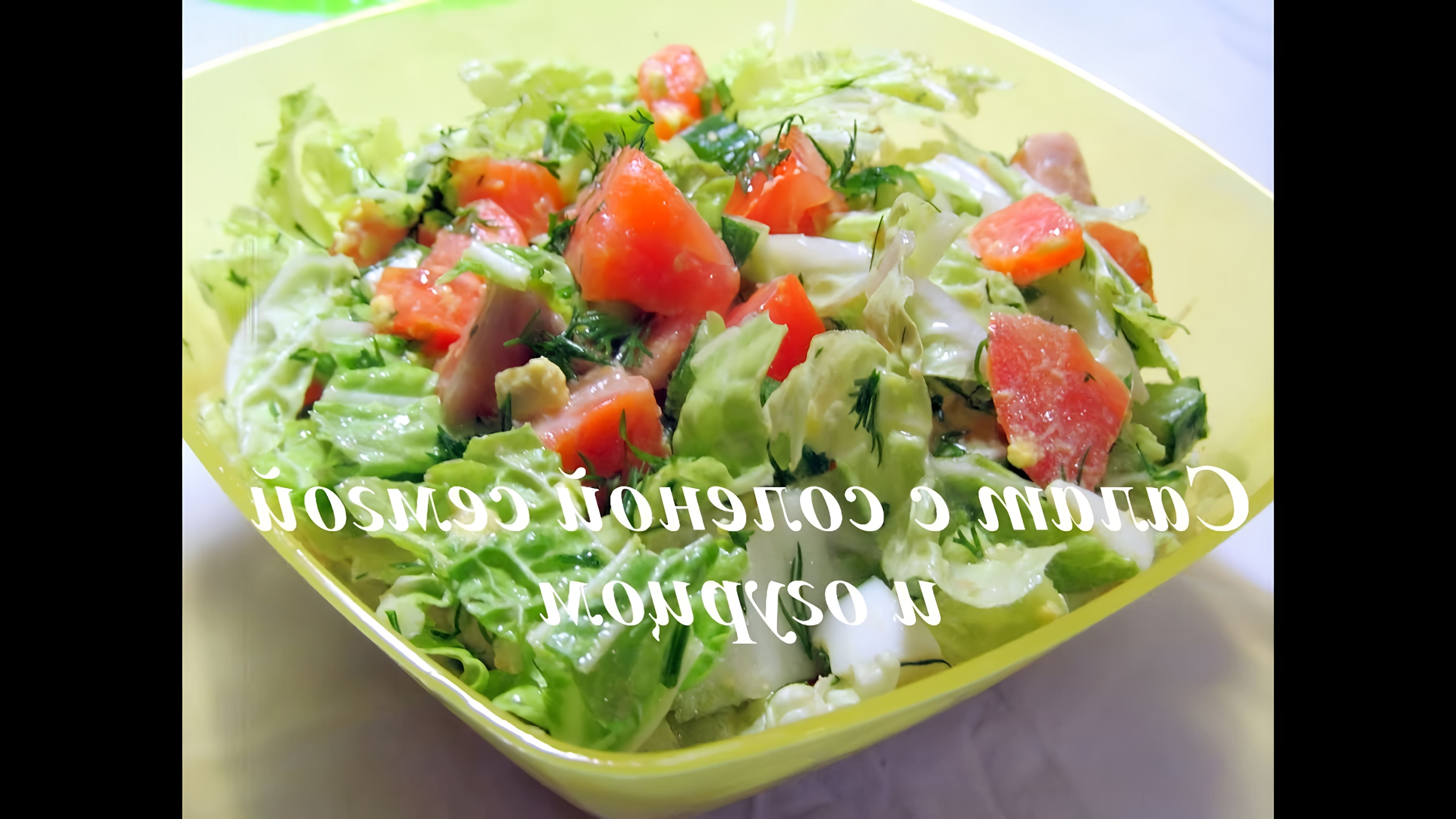В этом видео-ролике вы увидите, как приготовить настоящий деликатес - салат с соленой семгой, огурцом и помидорами
