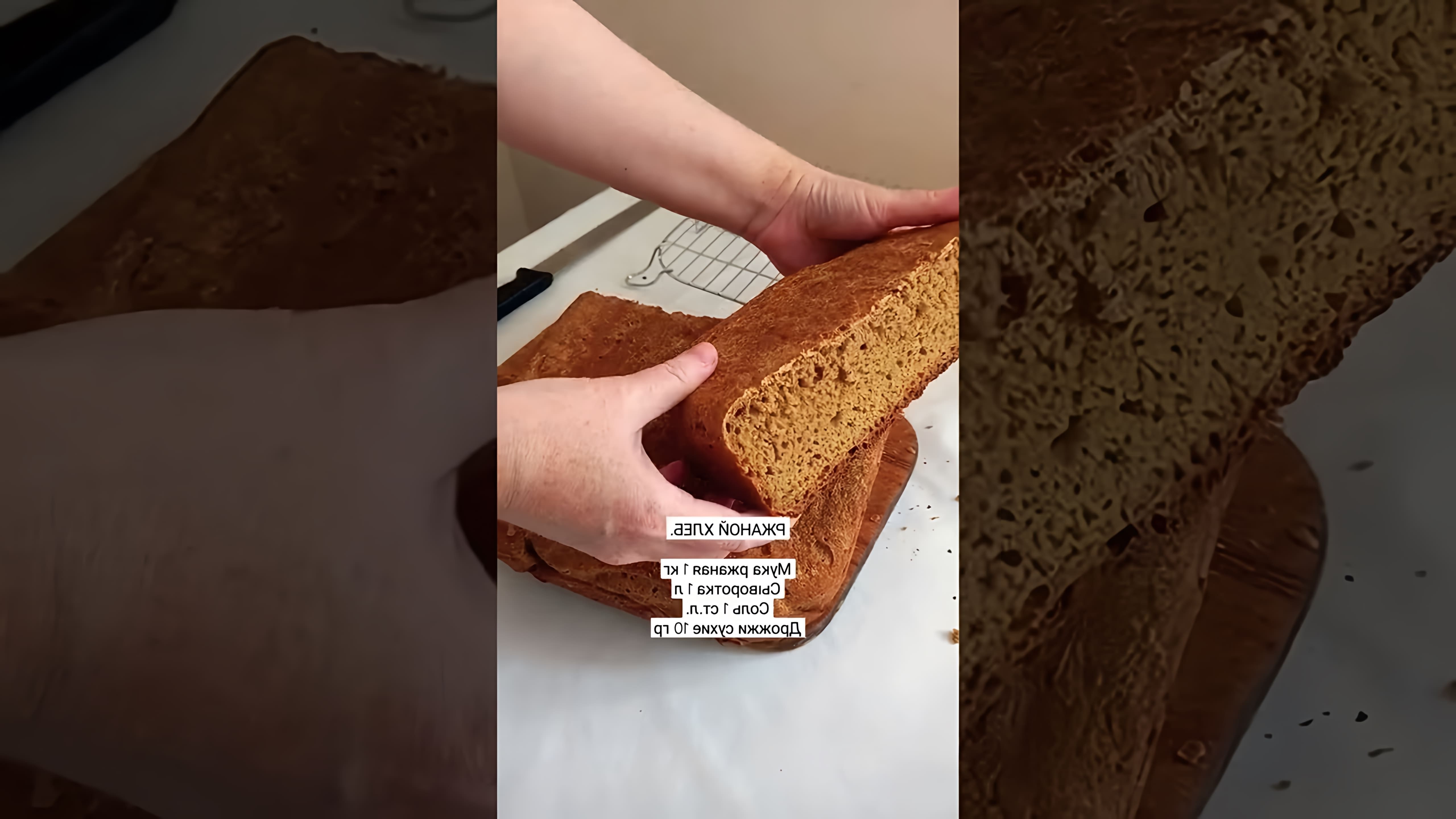 В этом видео-ролике будет рассказано о том, как приготовить 100% ржаной хлеб