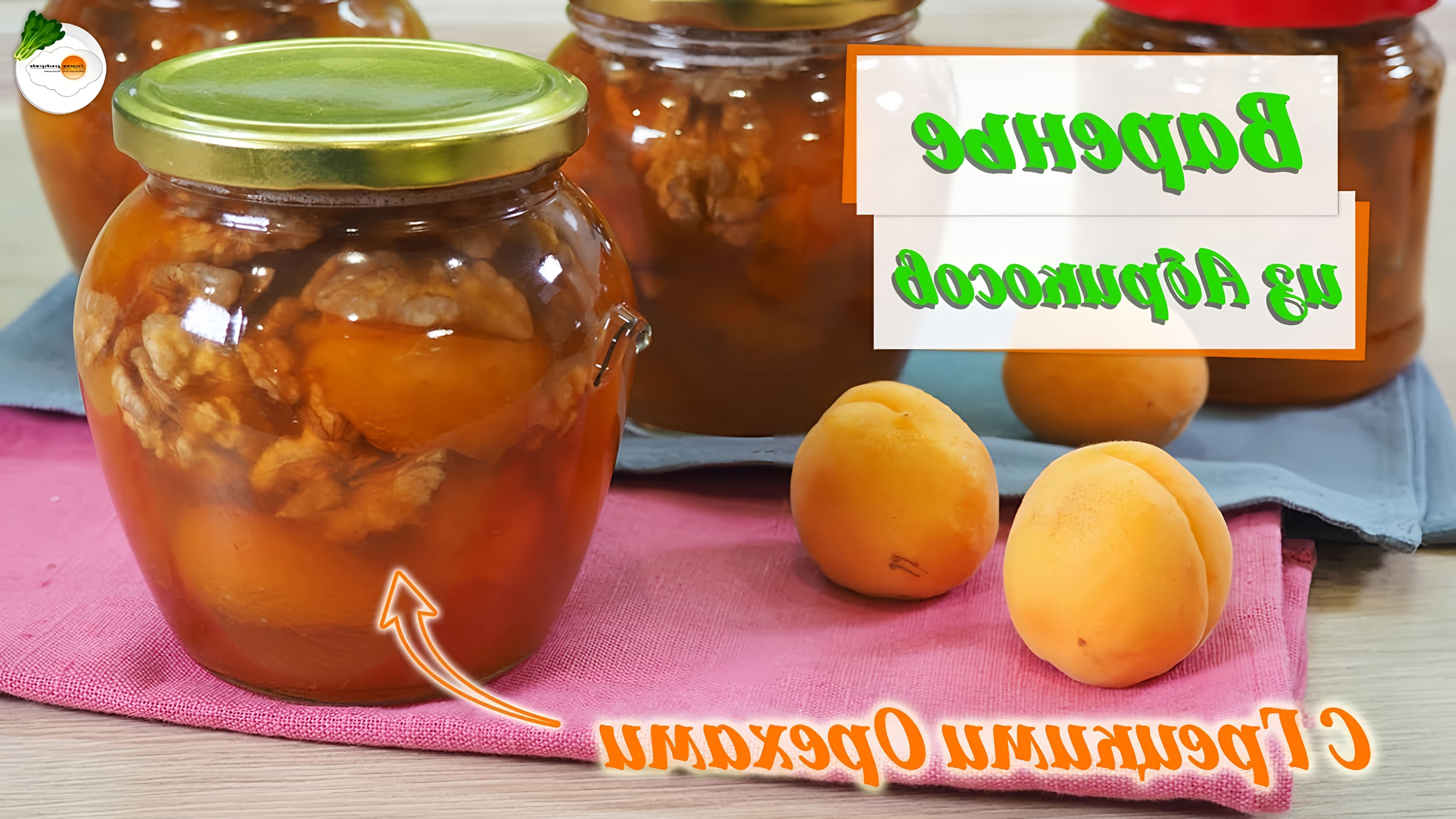 В этом видео демонстрируется процесс приготовления варенья из абрикосов с грецкими орехами