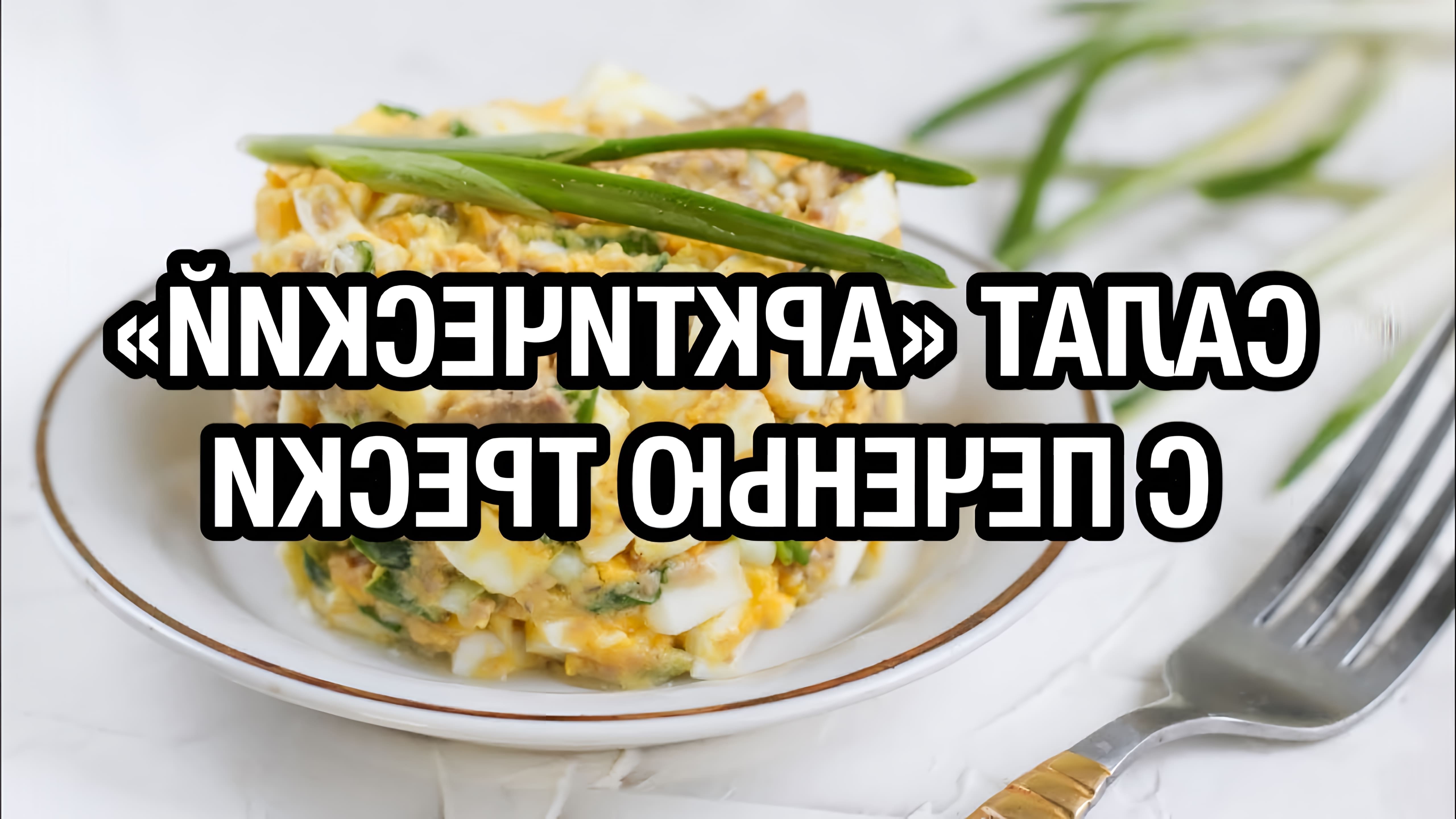 В этом видео демонстрируется рецепт приготовления вкуснейшего зимнего салата с печенью трески