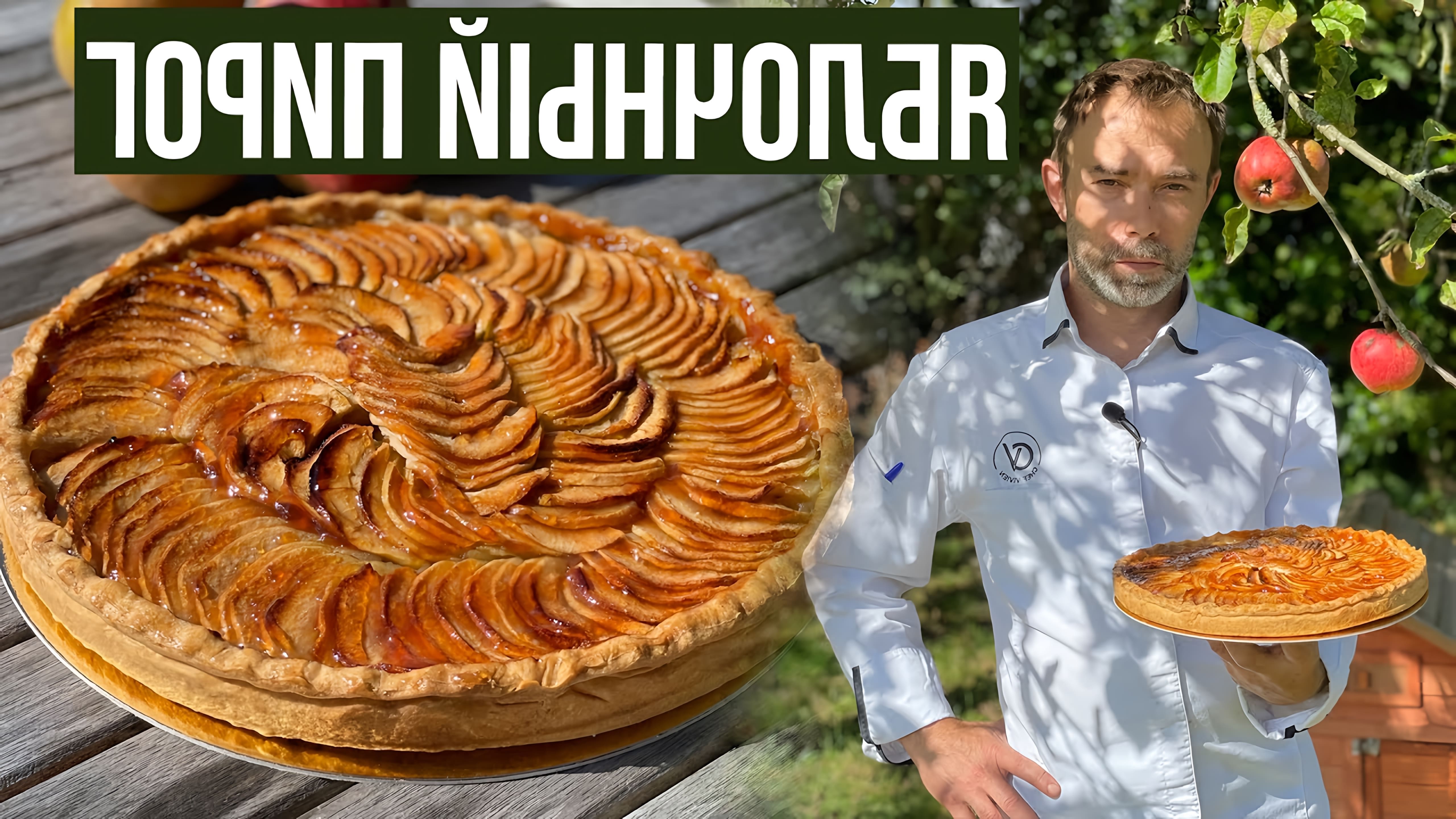 В этом видео демонстрируется процесс приготовления французского яблочного пирога, также известного как тарт-о-пом