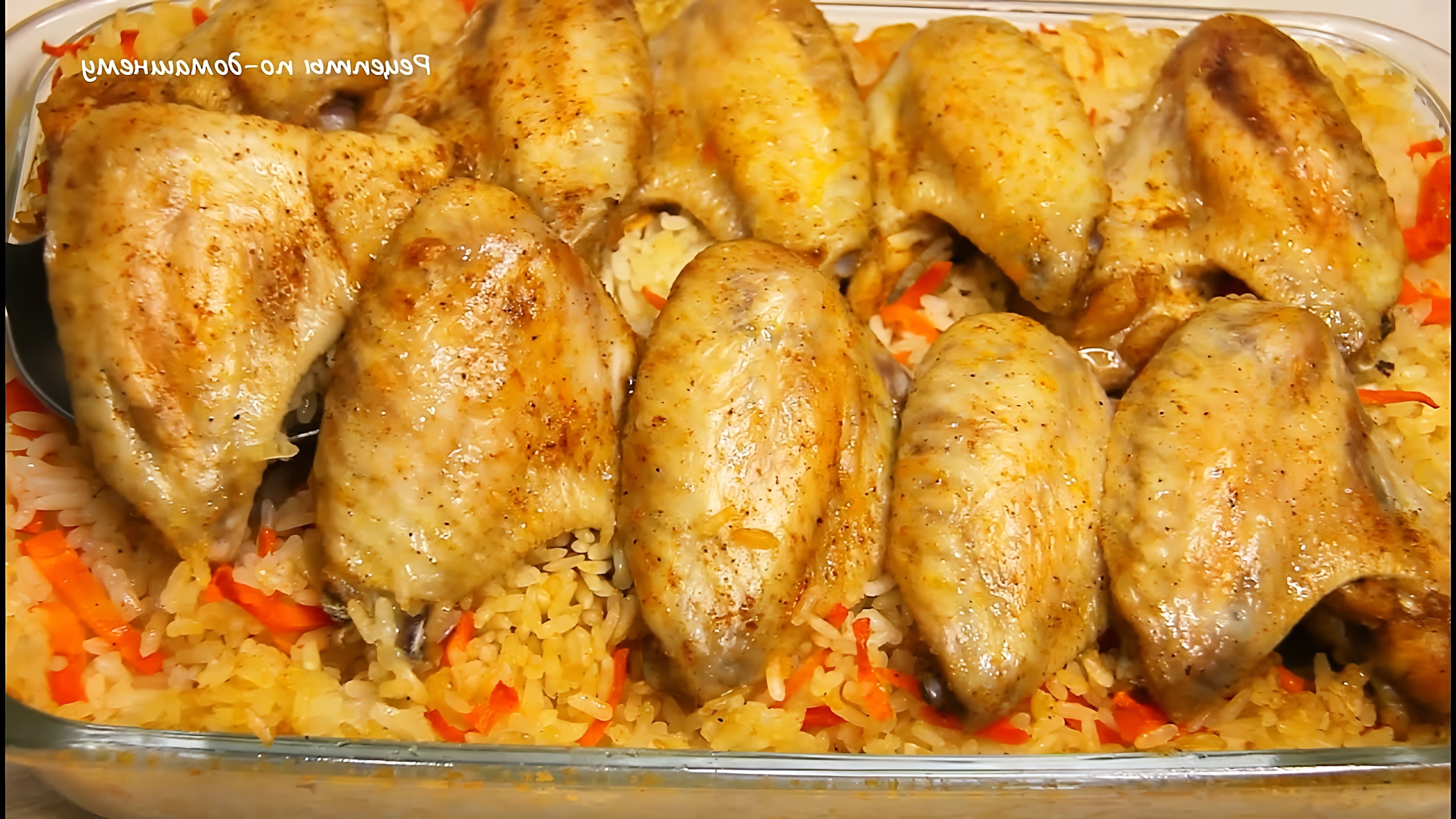 В этом видео-ролике вы увидите, как приготовить вкусное и бюджетное блюдо - курицу с рисом в духовке