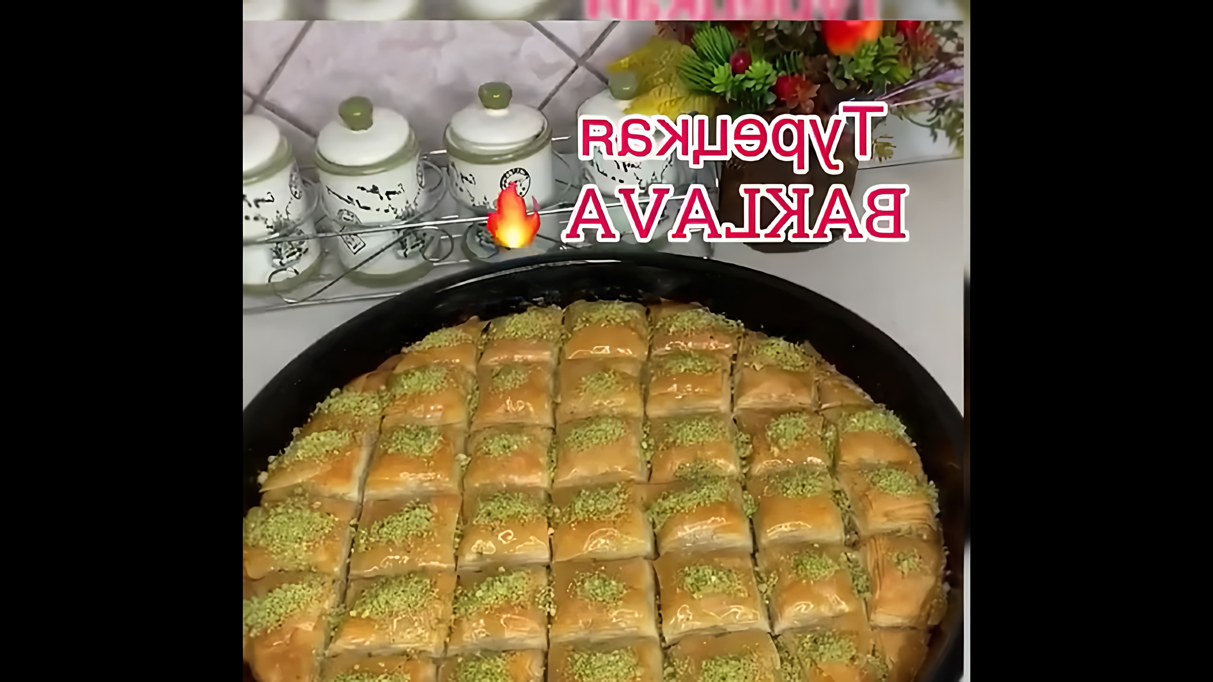 В данном видео демонстрируется рецепт приготовления турецкой пахлавы
