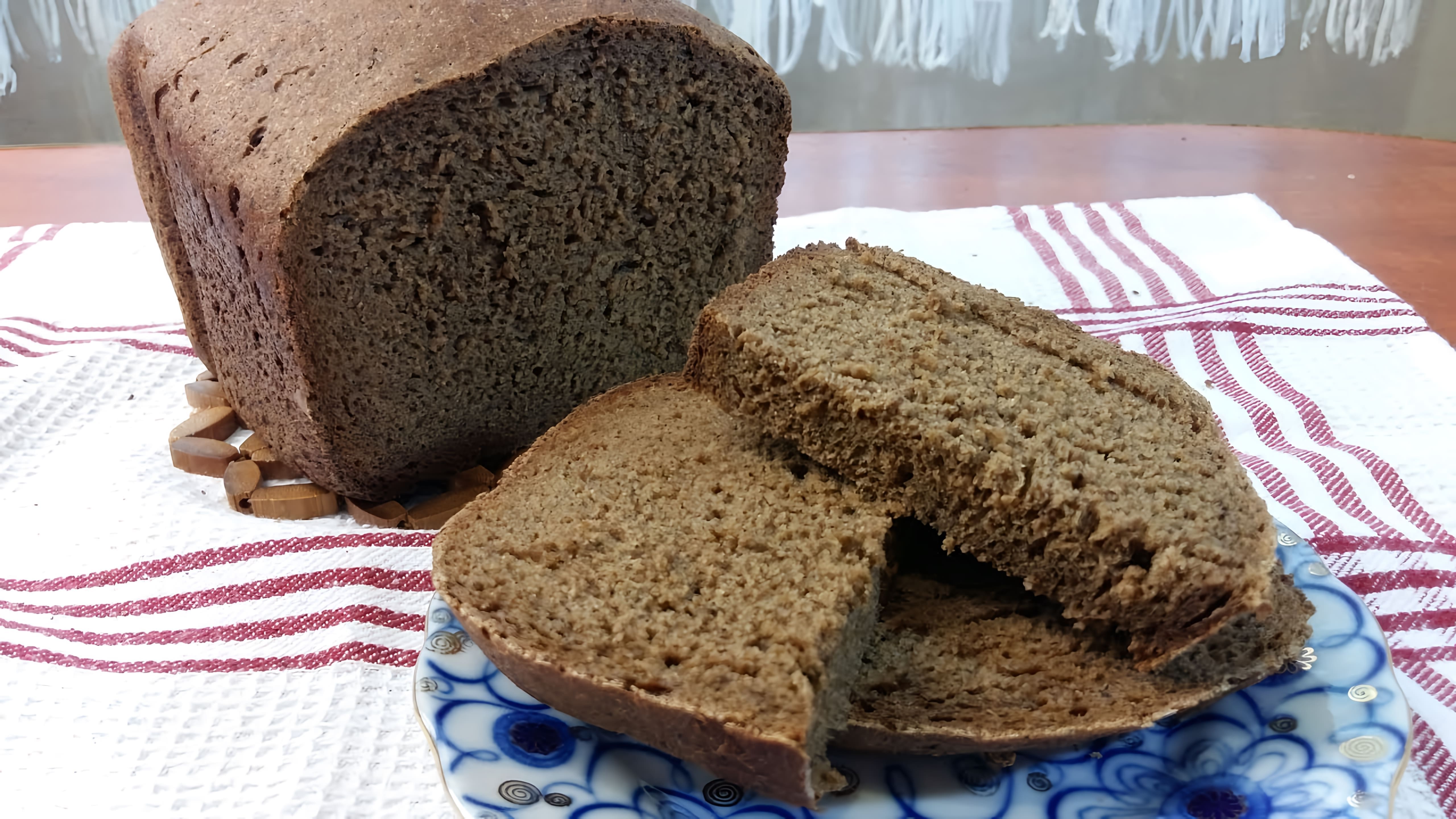 В этом видео демонстрируется рецепт ржаного хлеба, который готовится в хлебопечке Panasonic SD-2501