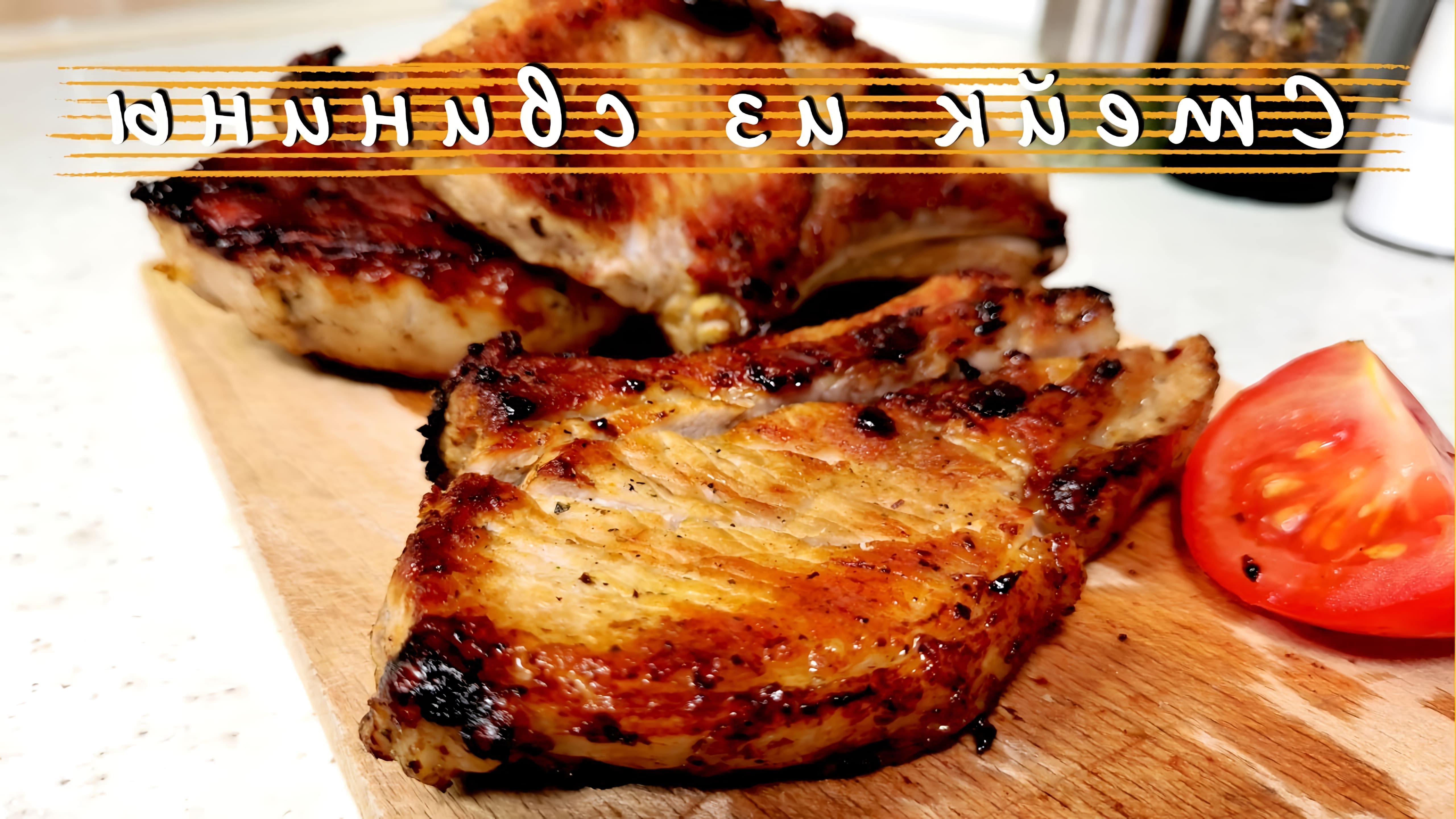 В этом видео демонстрируется рецепт приготовления стейков из свинины на сковороде гриль