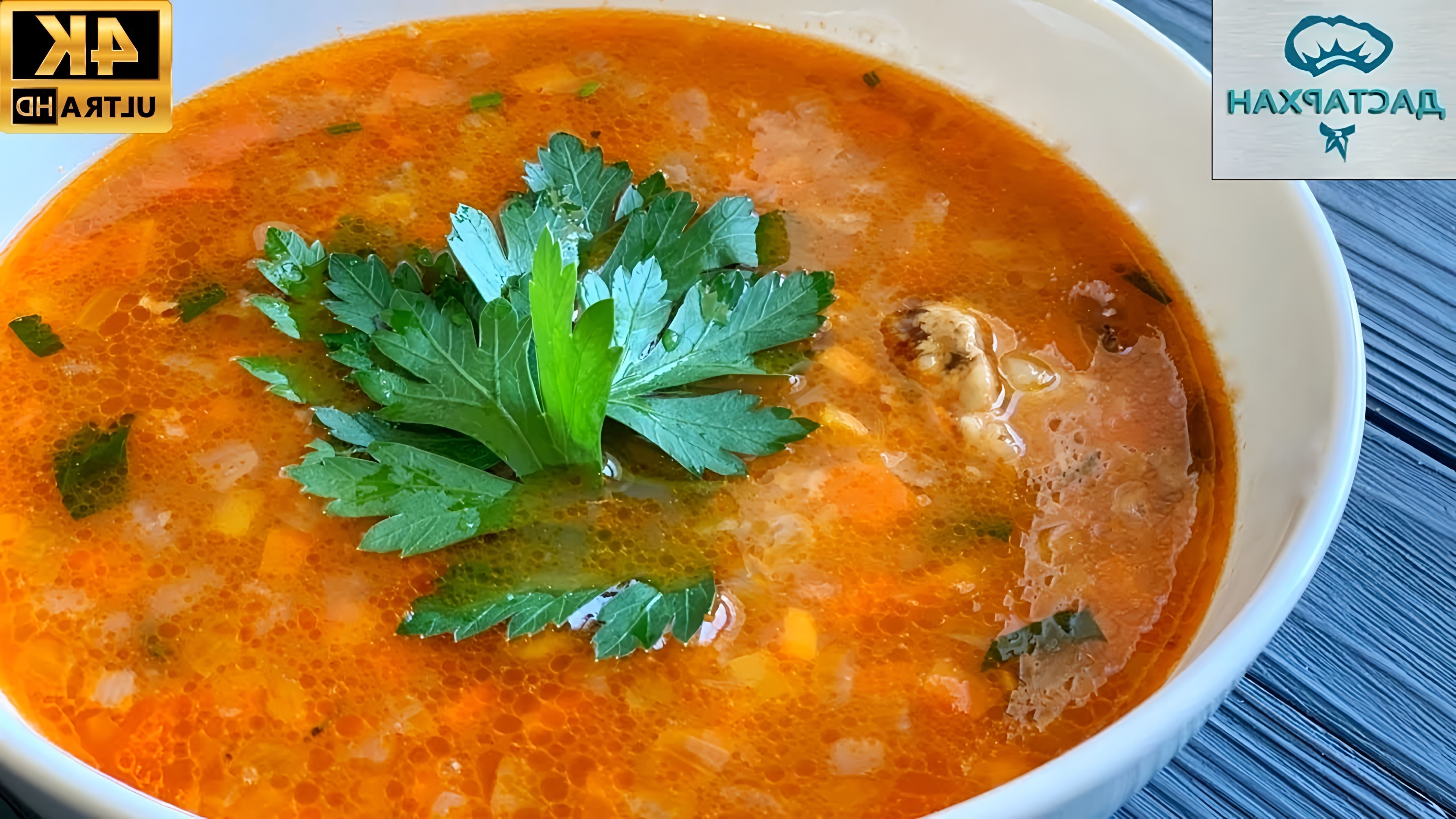 В этом видео демонстрируется рецепт приготовления вкусного и быстрого супа из консервированной кильки