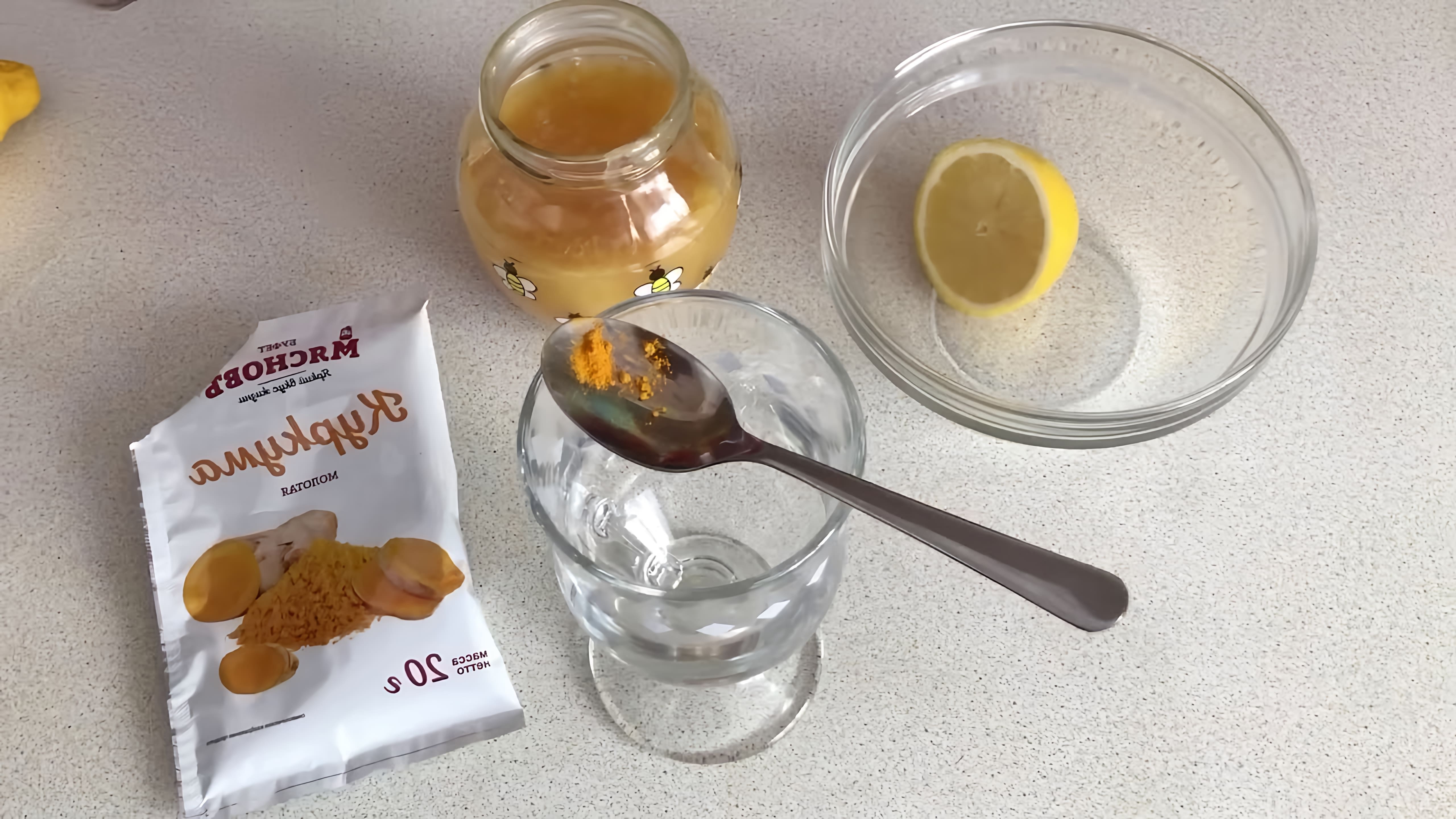 В этом видео демонстрируется процесс приготовления напитка из куркумы, мёда и лимона