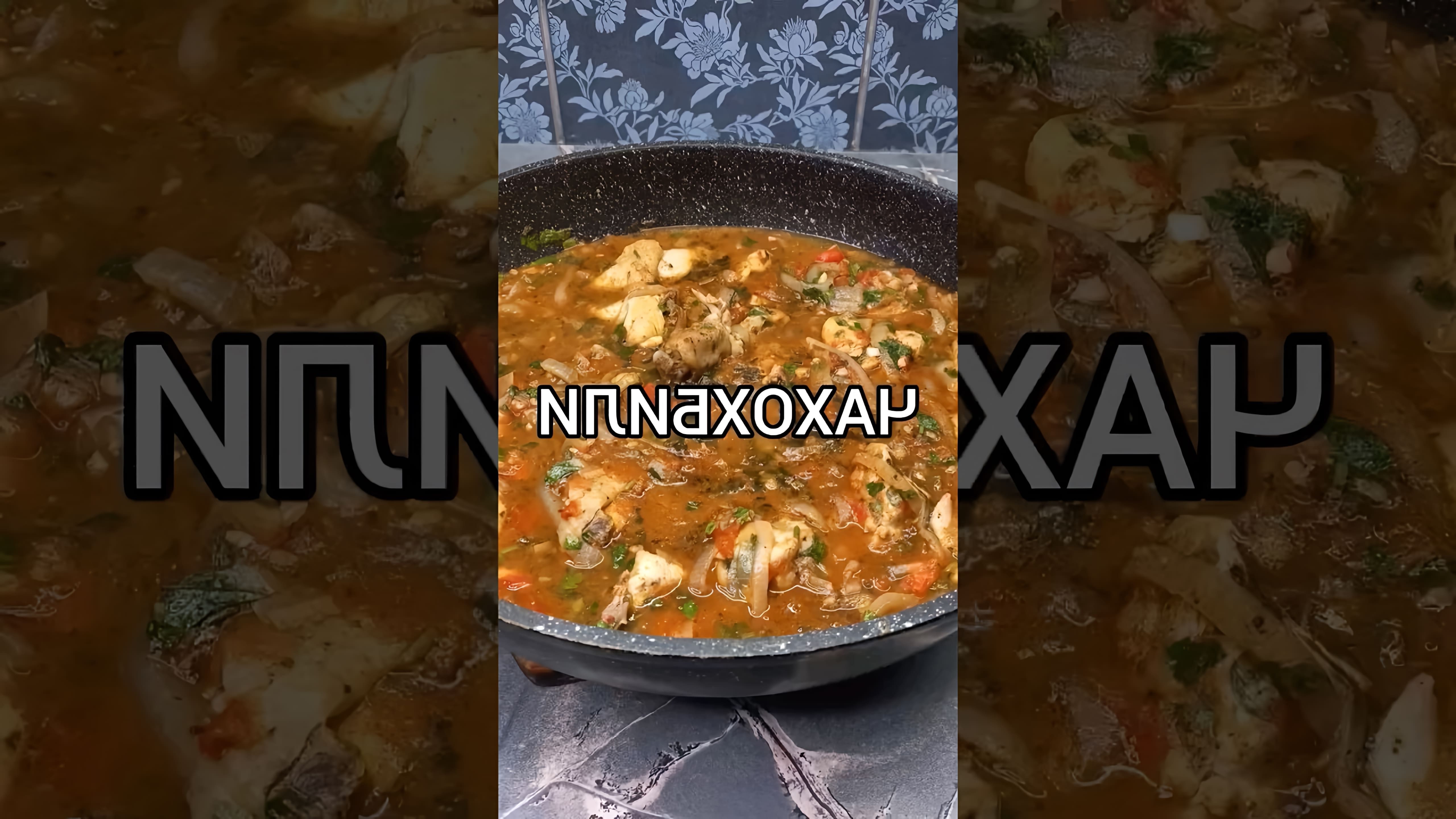 В этом видео-ролике я покажу, как приготовить грузинское блюдо "Чахохбили" в моём исполнении