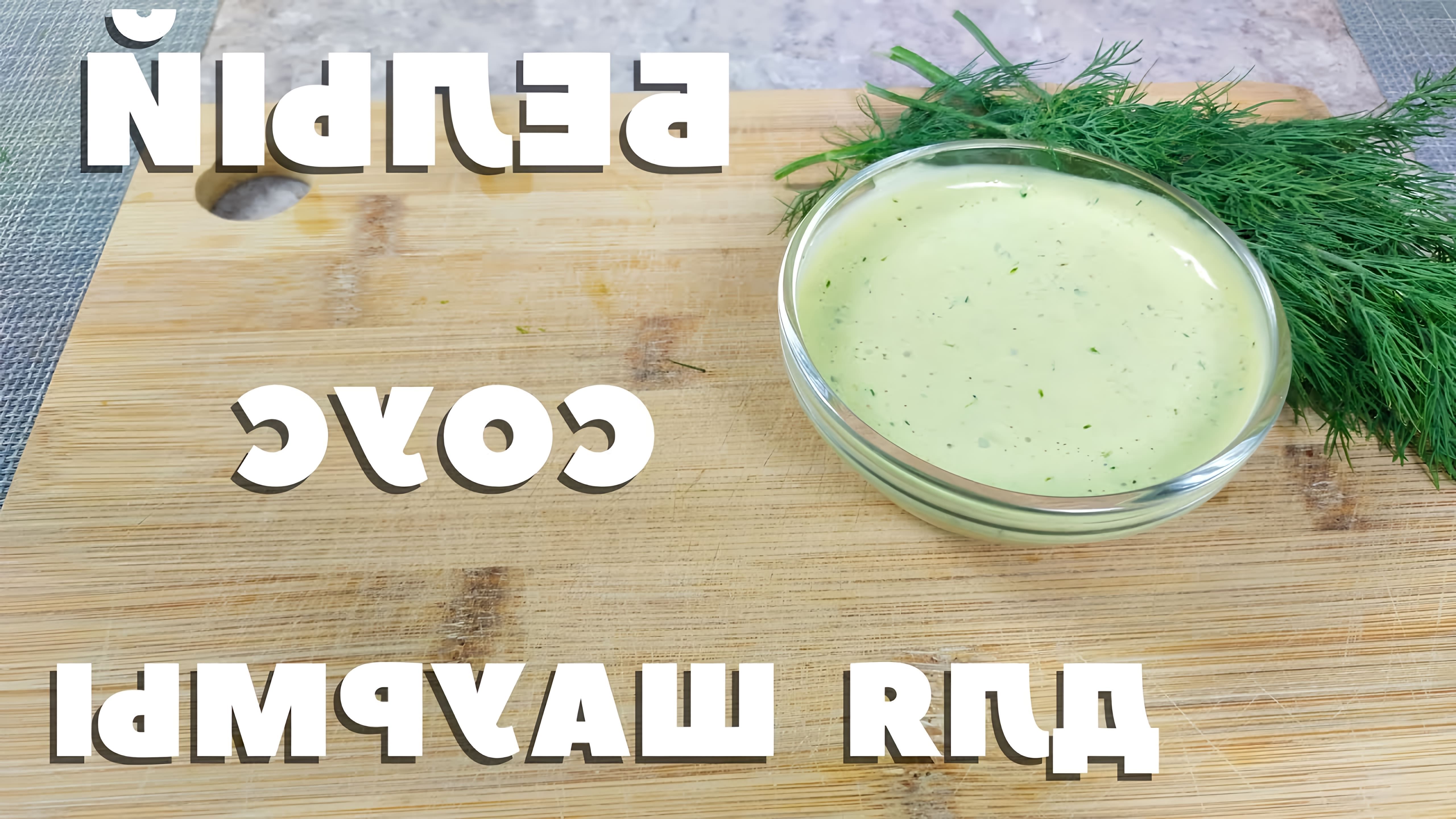В этом видео демонстрируется рецепт классического белого соуса для шаурмы