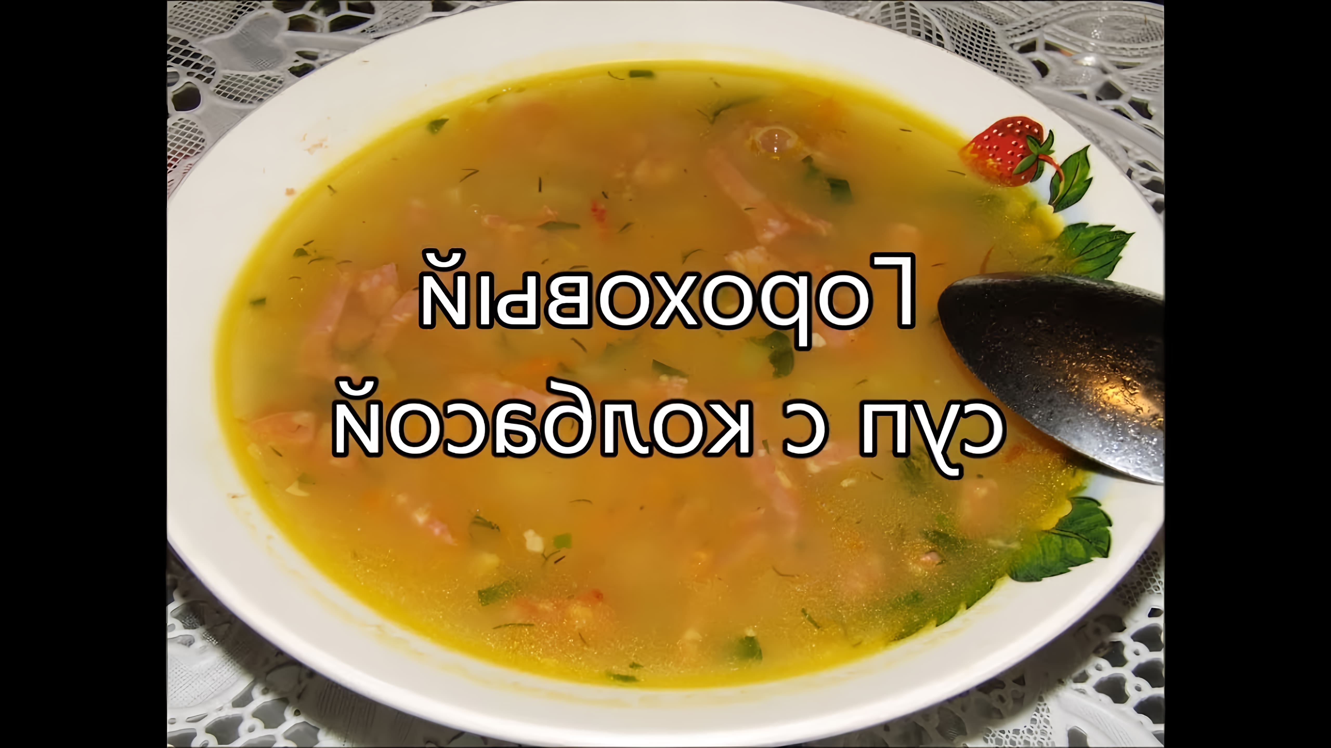 В этом видео демонстрируется процесс приготовления горохового супа с колбасой