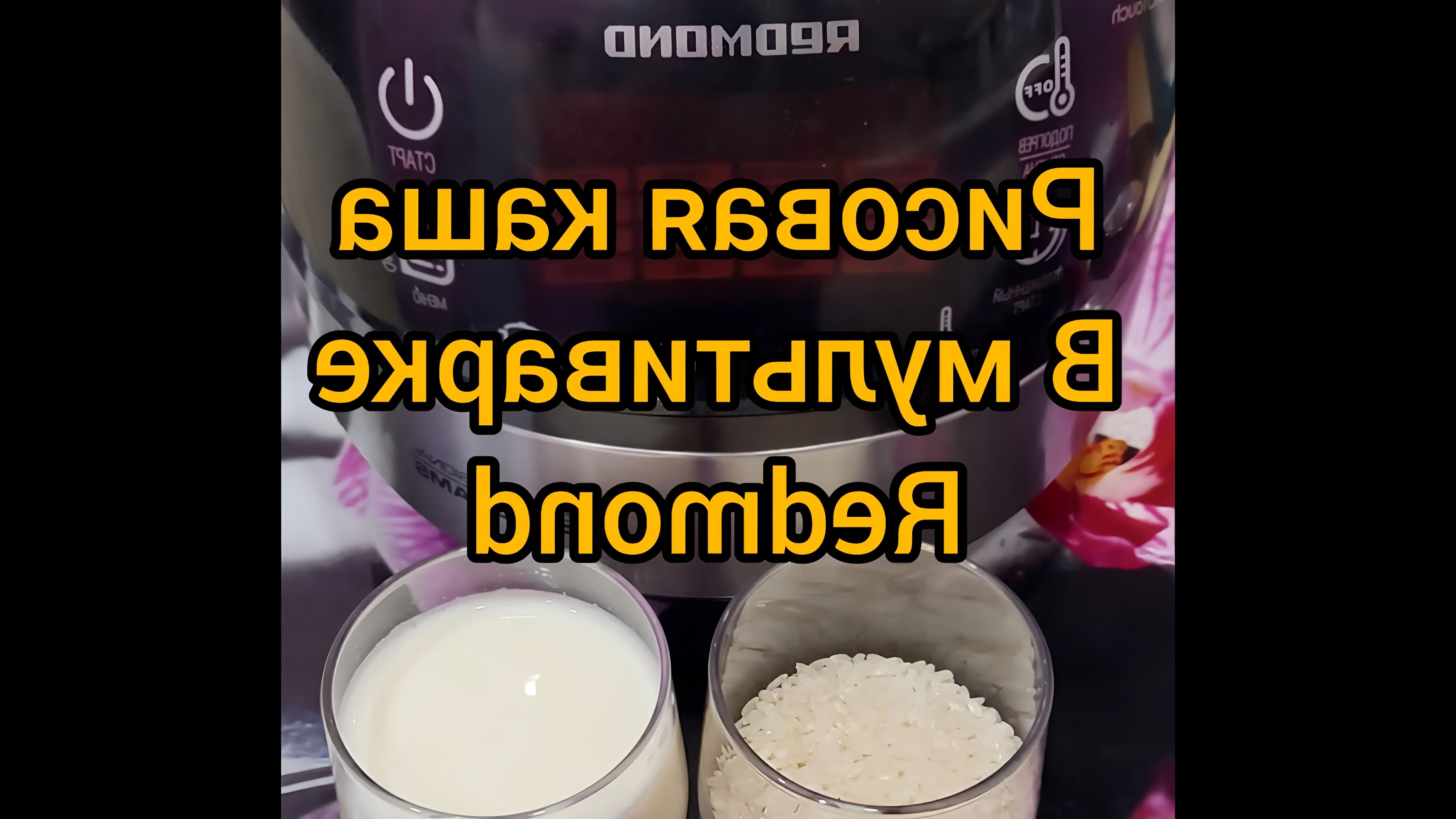В этом видео-ролике вы увидите, как приготовить рисовую кашу в мультиварке Redmond