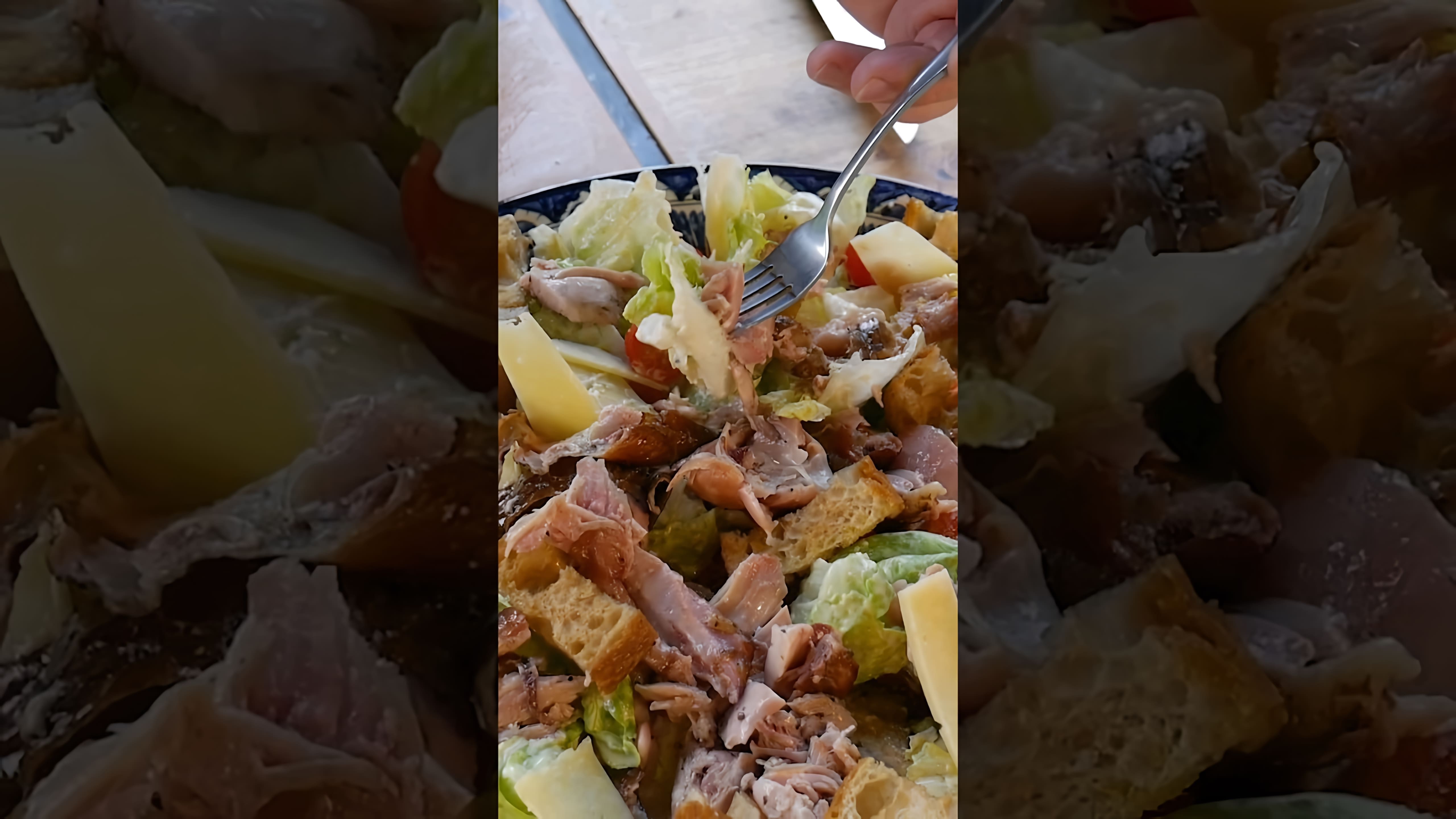 В этом видео демонстрируется процесс приготовления салата Цезарь с копчёной курицей