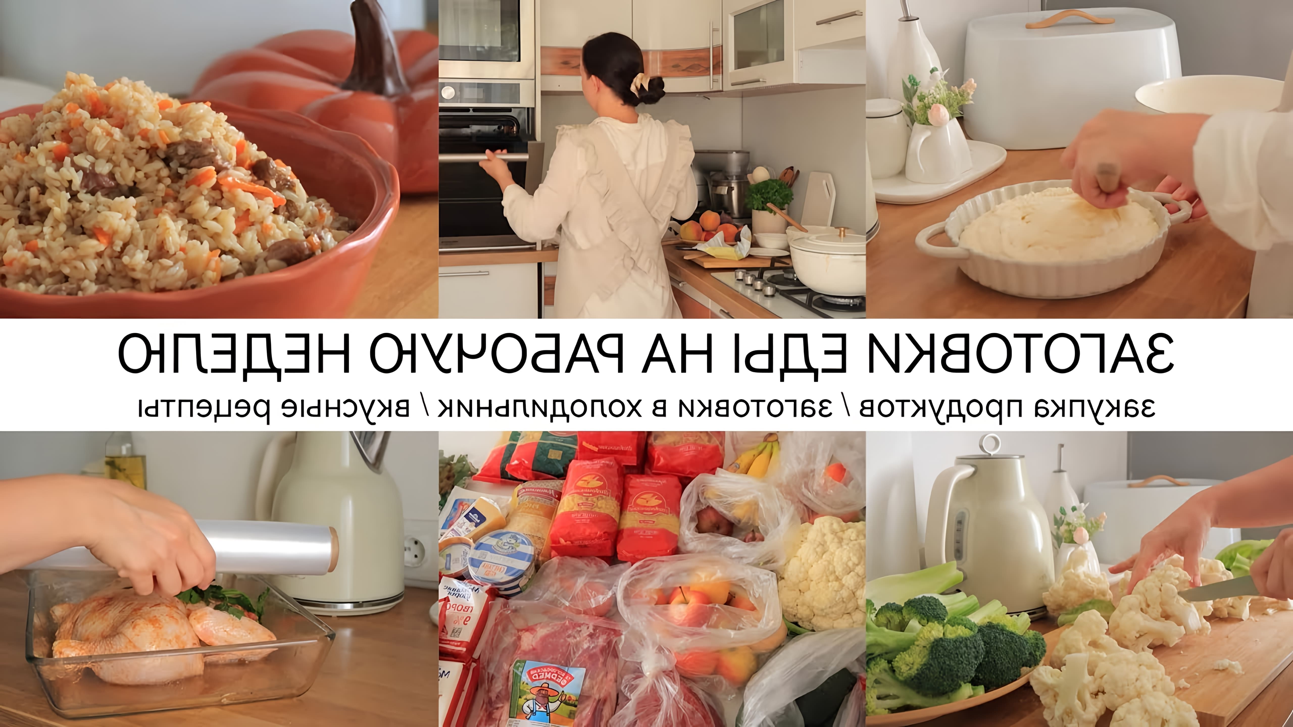 В этом видео автор показывает процесс закупки продуктов для приготовления еды на рабочую неделю