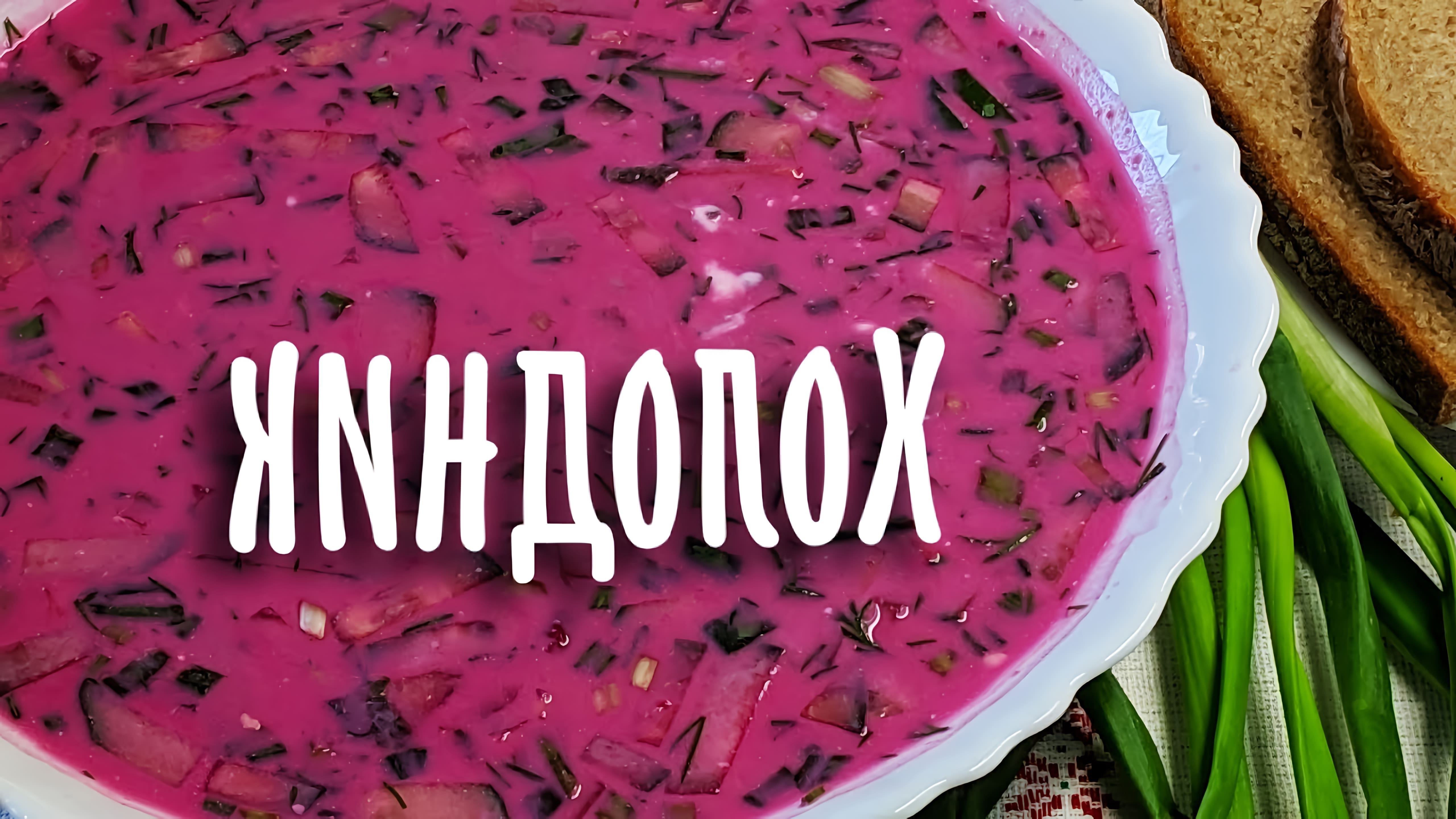 В этом видео демонстрируется рецепт приготовления холодника по-белорусски