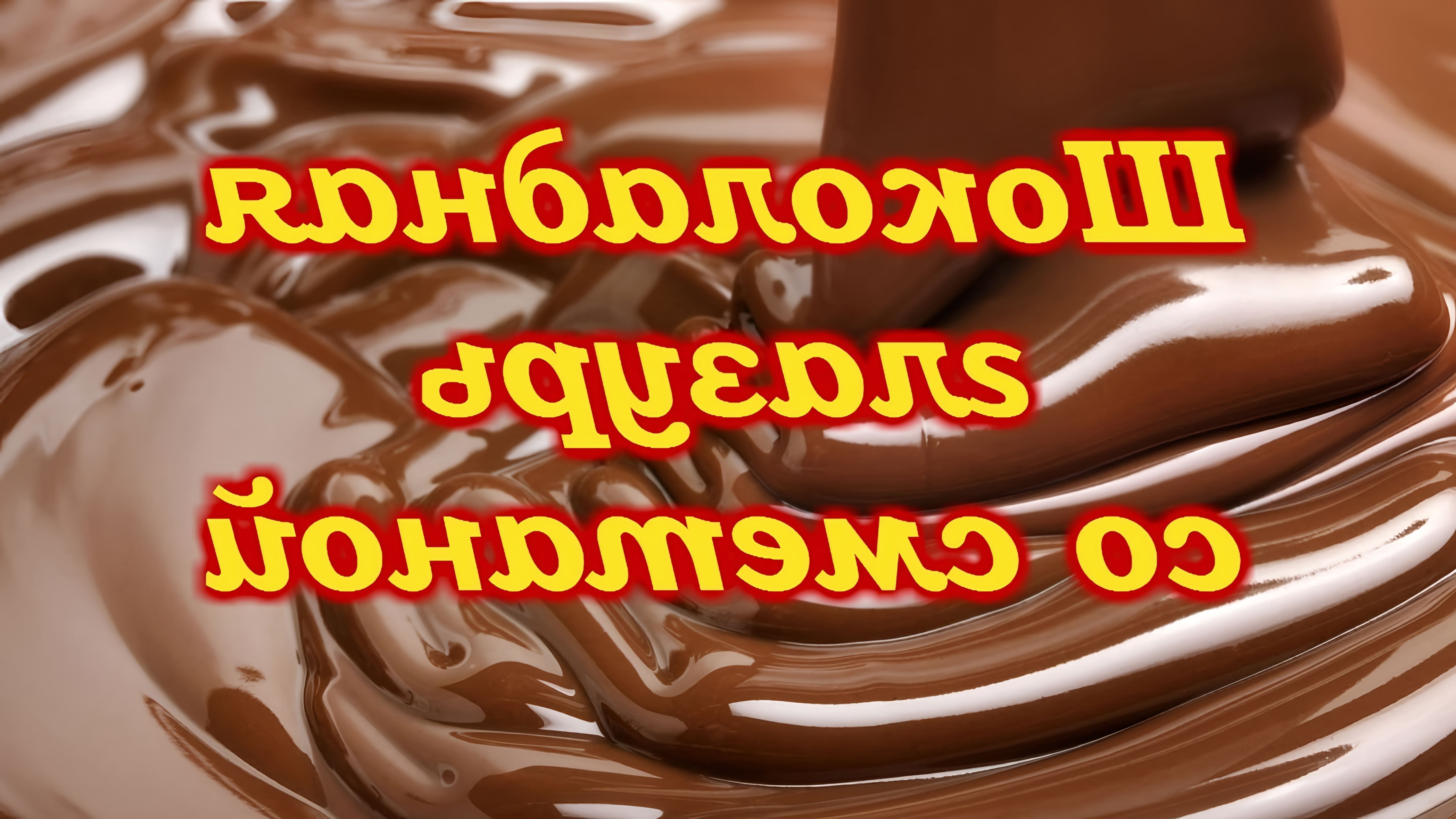 Видео как приготовить шоколадную глазурь или глазурь, используя сметану, сахар и какао-порошок