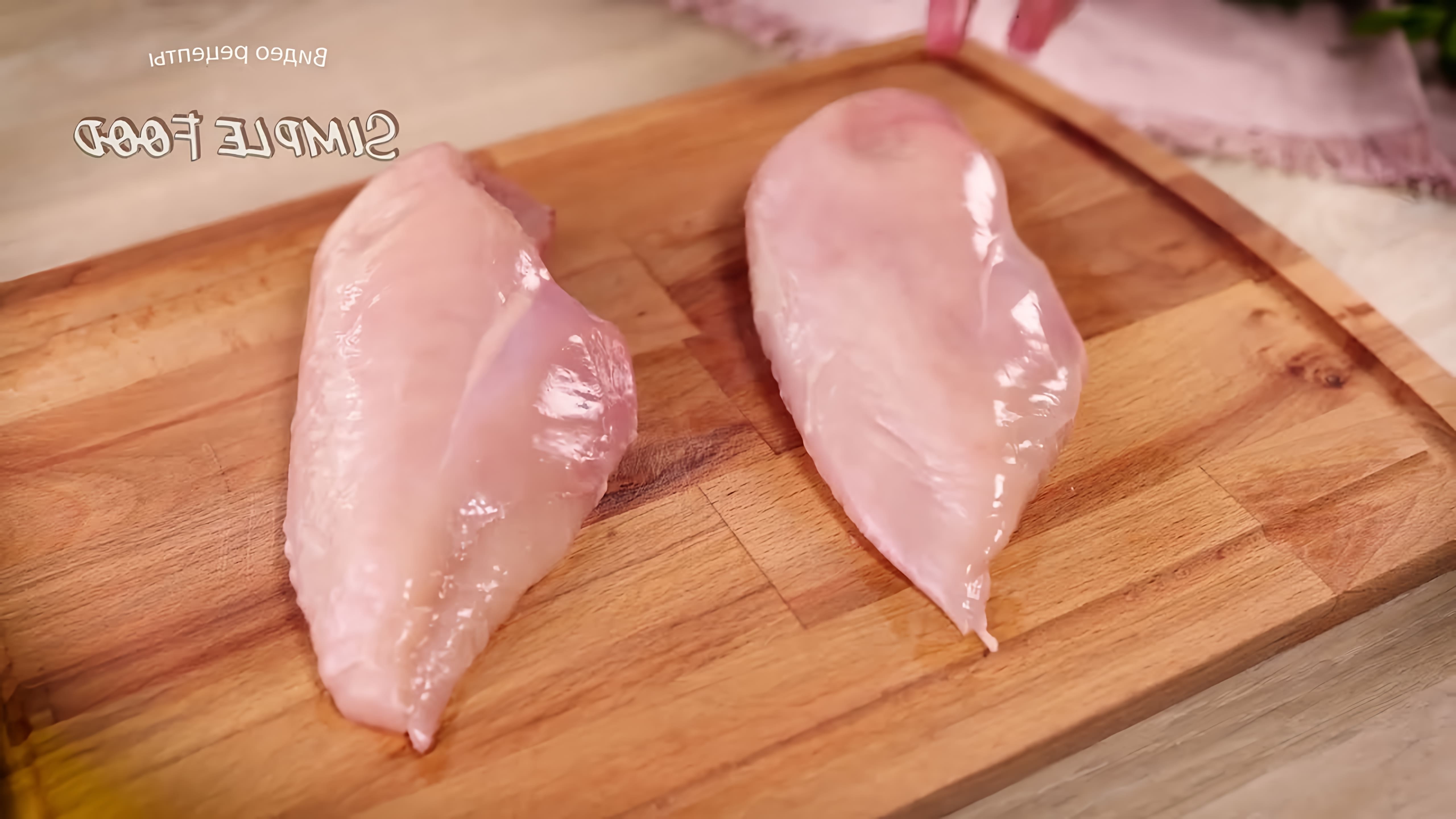 В этом видео демонстрируется рецепт приготовления вкусной куриной грудки с картофелем