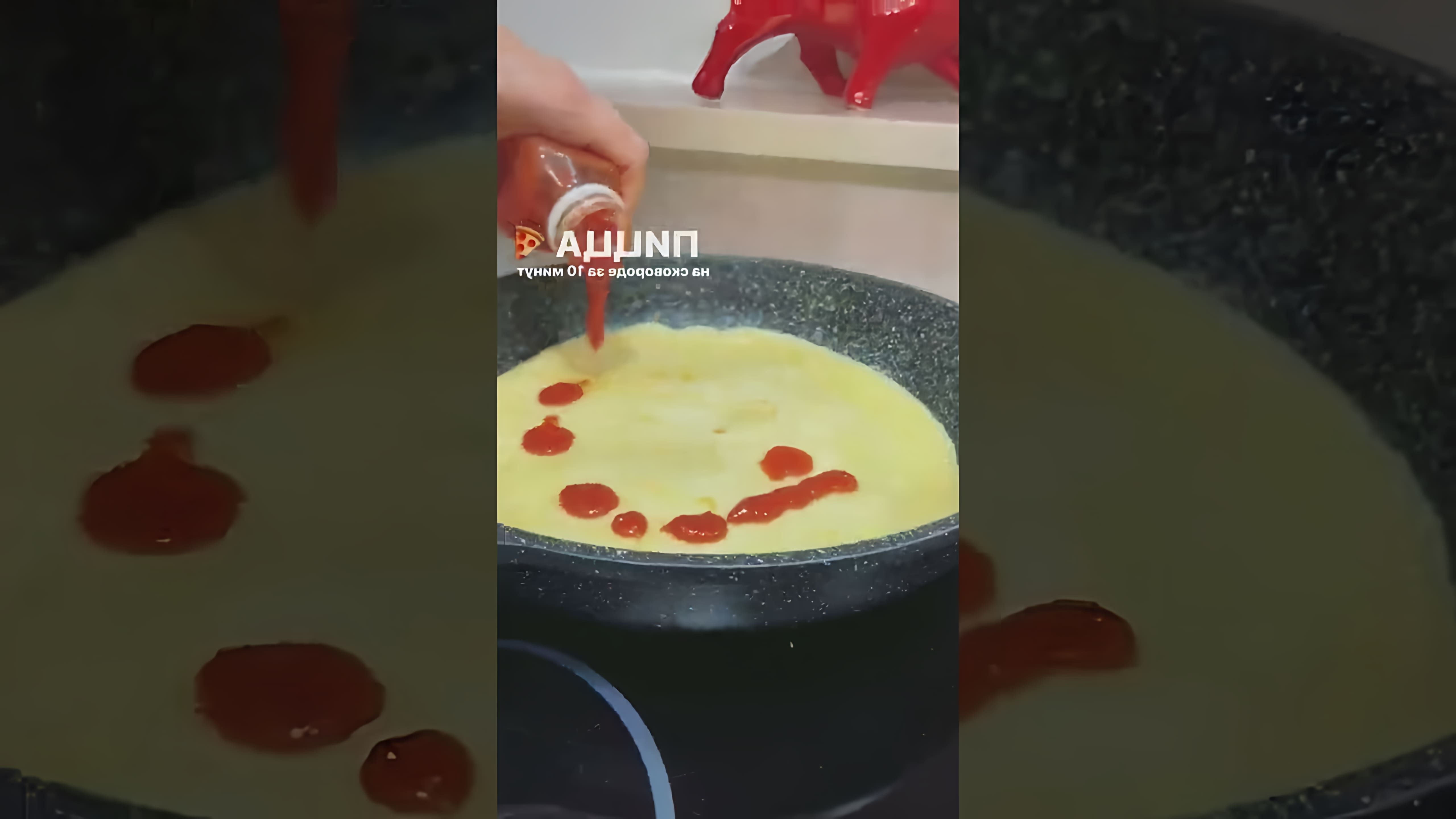 В этом видео демонстрируется быстрый и простой рецепт приготовления пиццы на сковороде