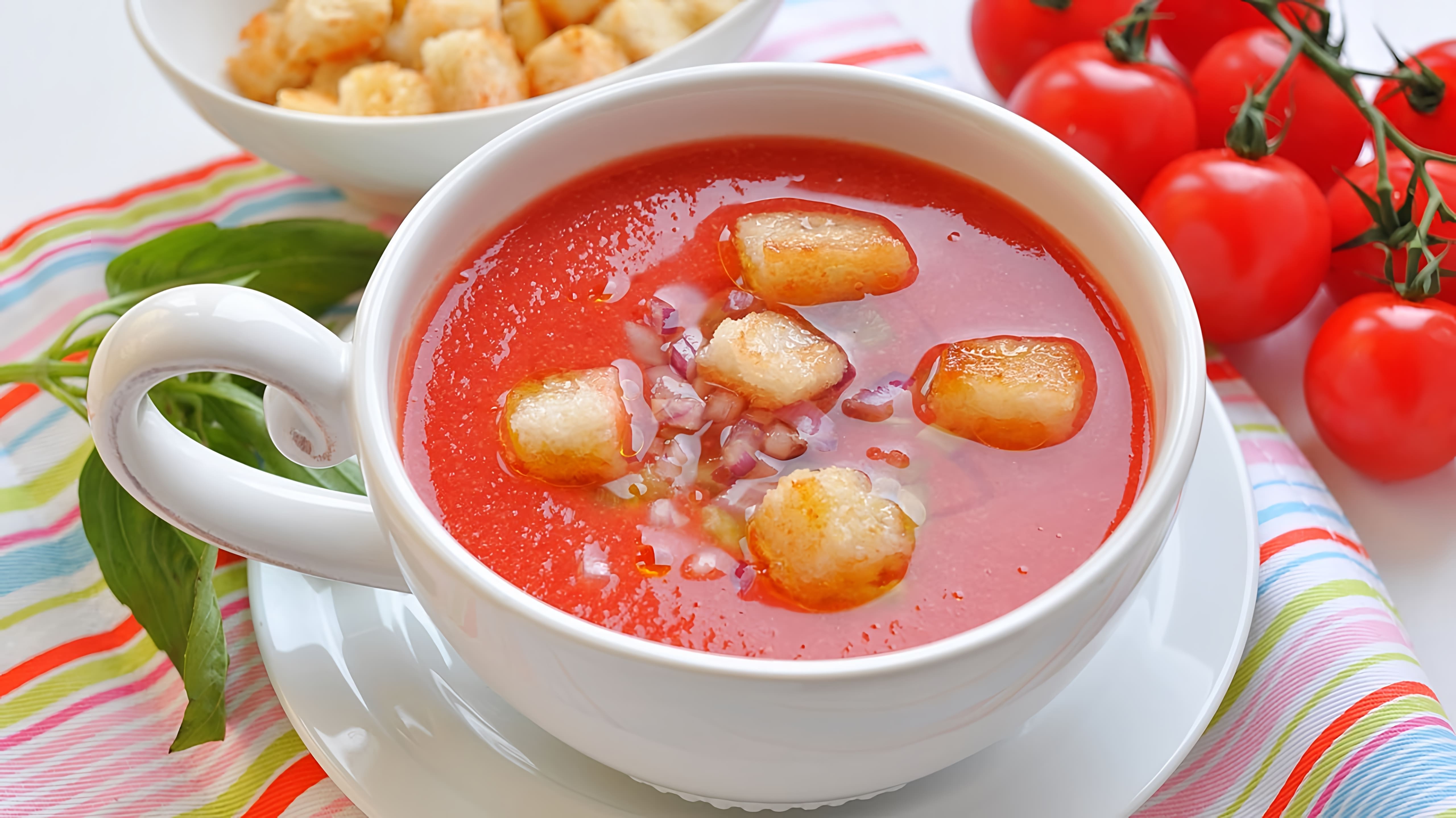 В этом видео-ролике вы увидите, как приготовить вкусный и освежающий холодный томатный суп - гаспачо