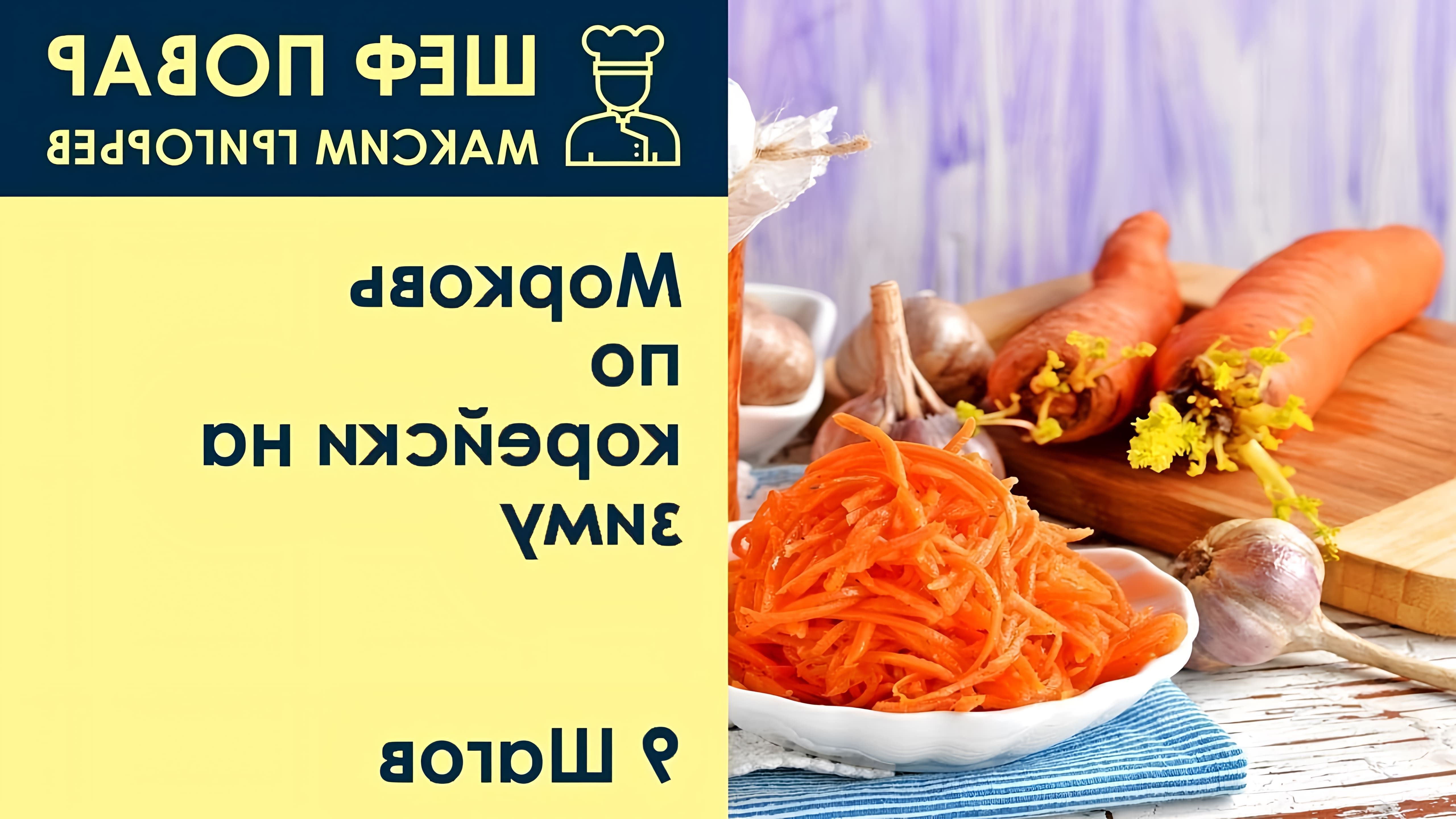 В данном видео шеф-повар Максим Григорьев демонстрирует рецепт приготовления моркови по-корейски на зиму