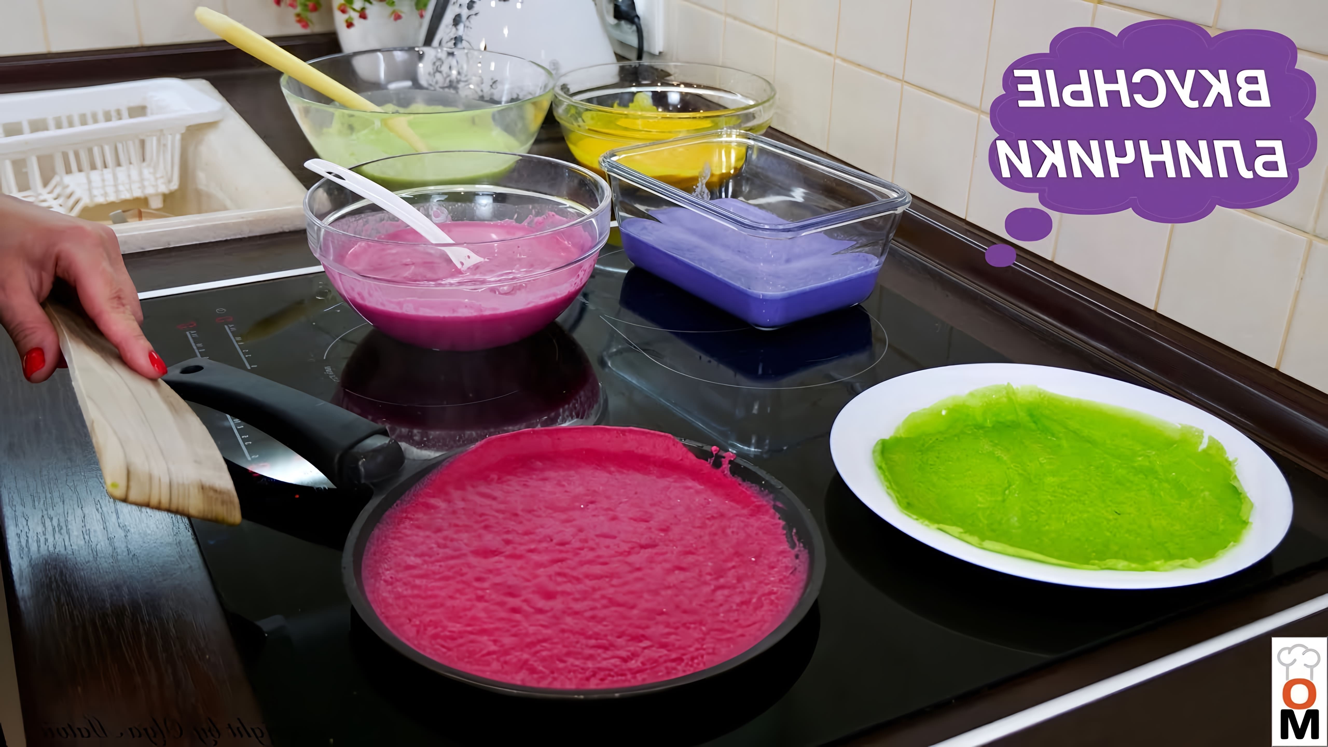 В этом видео демонстрируется рецепт приготовления разноцветных блинов без использования красителей