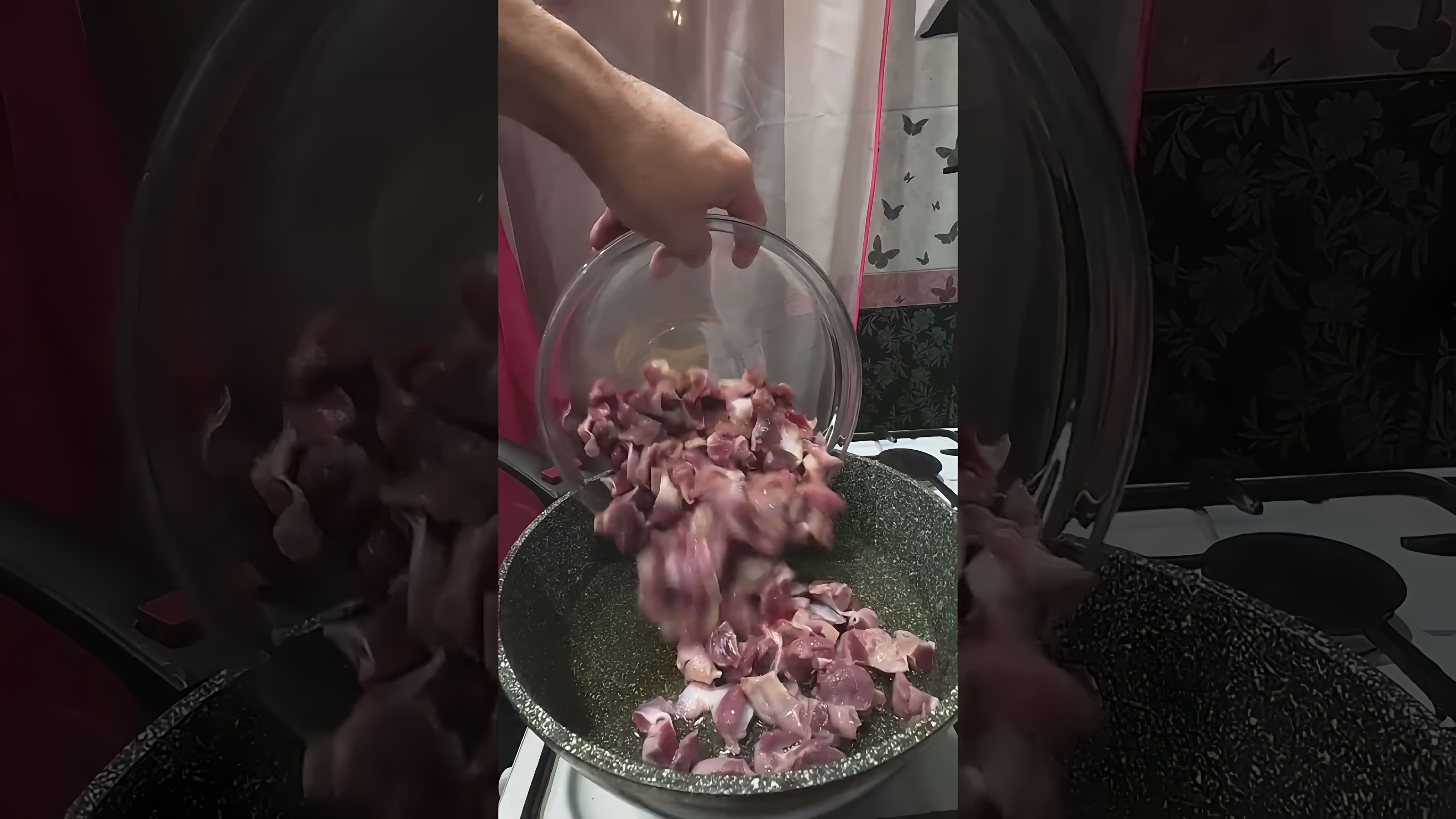 В этом видео демонстрируется процесс приготовления куриных желудков на сковороде