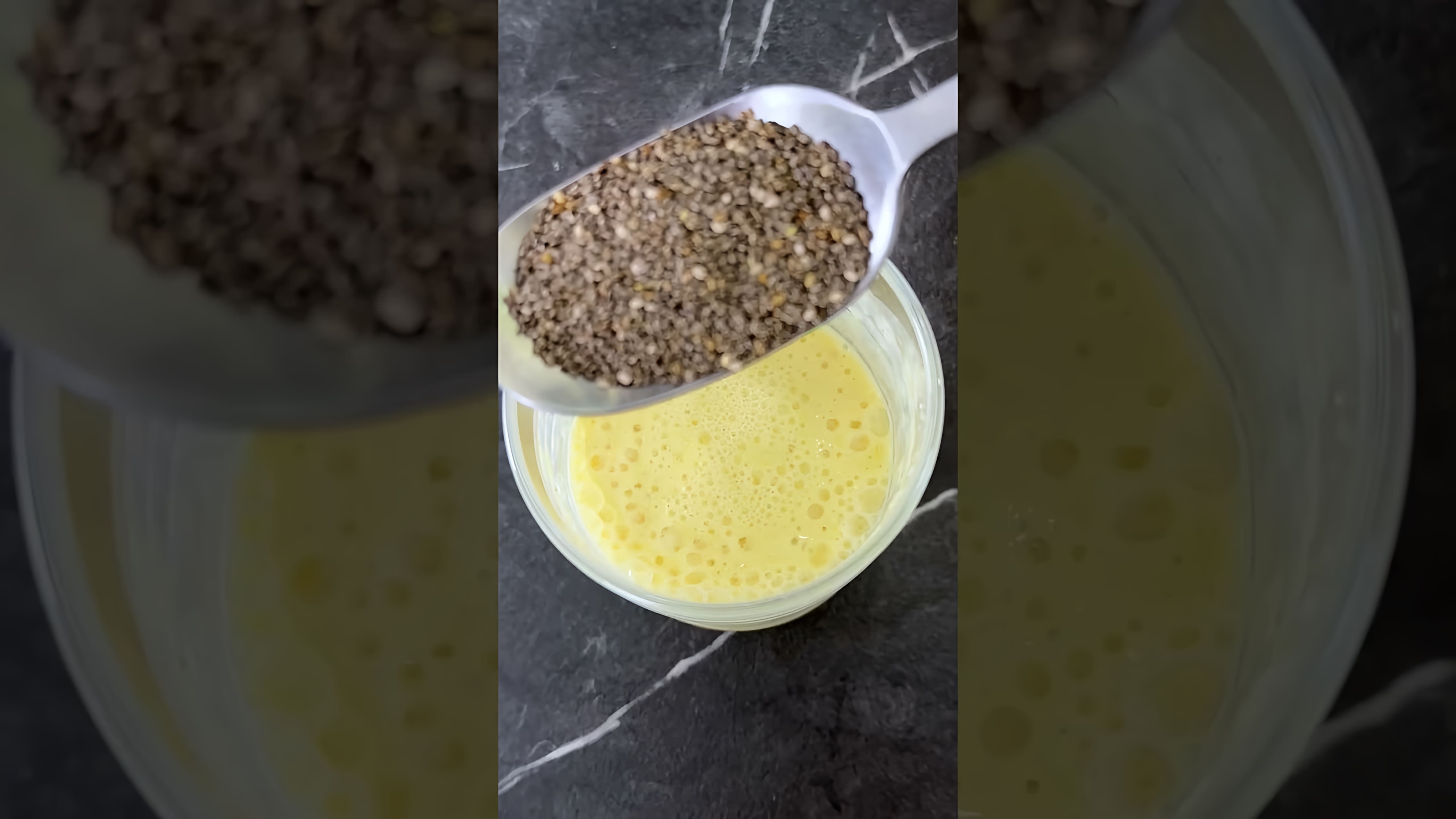 В этом видео демонстрируется процесс приготовления десерта с семенами чиа