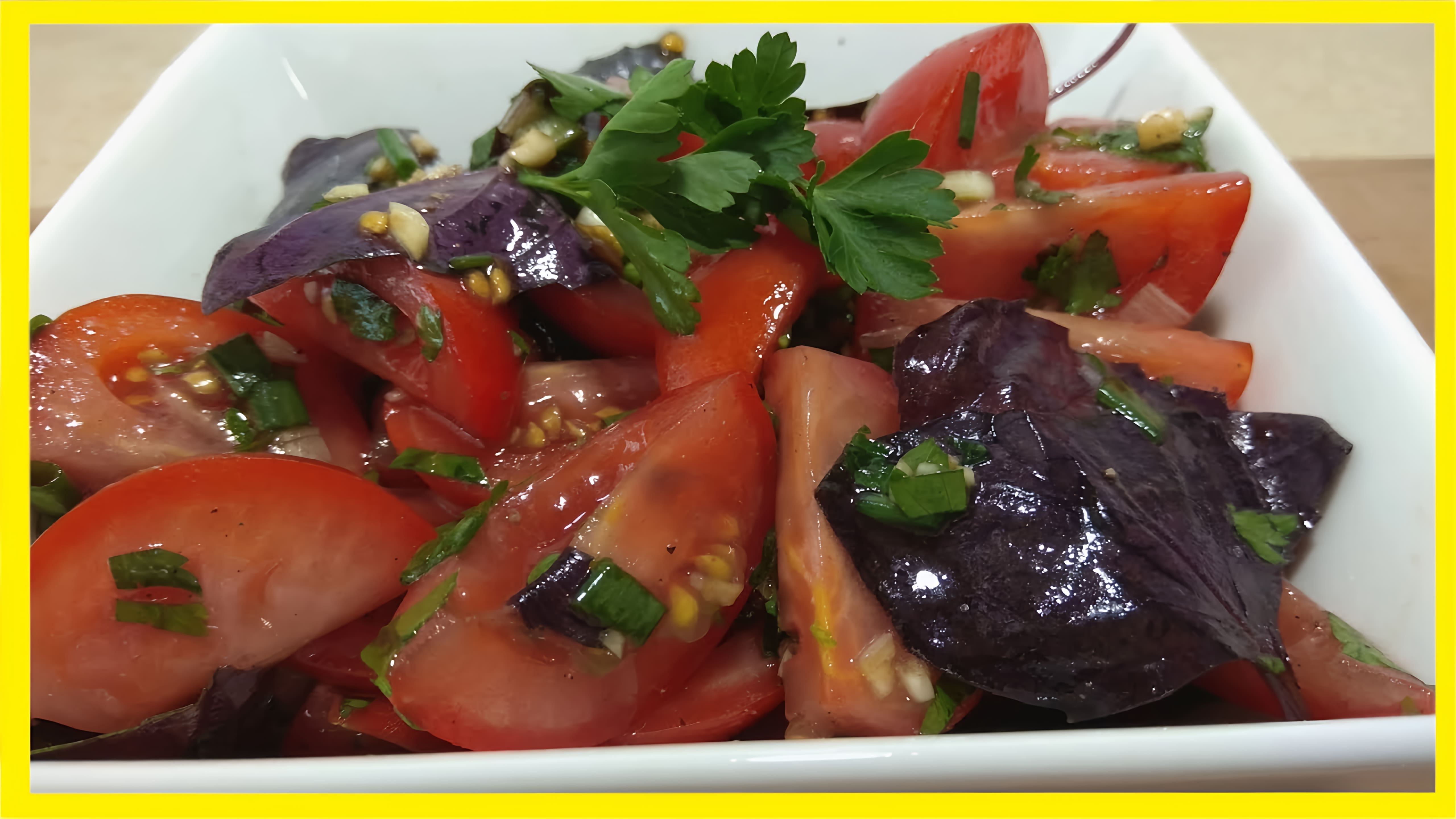 В этом видео-ролике вы увидите, как приготовить вкусный салат-закуску из помидоров в соевом соусе
