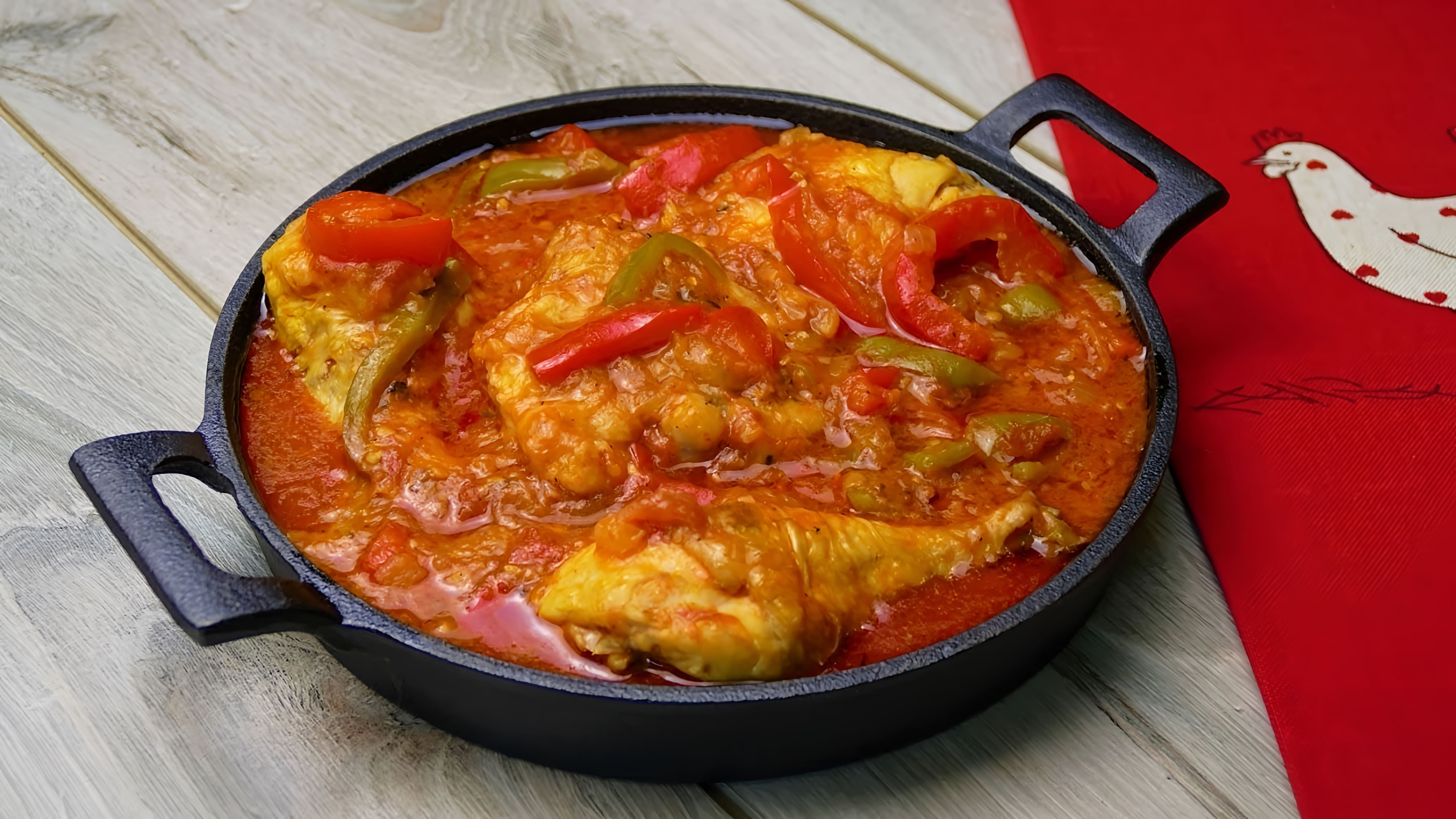 В этом видео демонстрируется процесс приготовления тушеной курицы в томатном соусе по-баскски